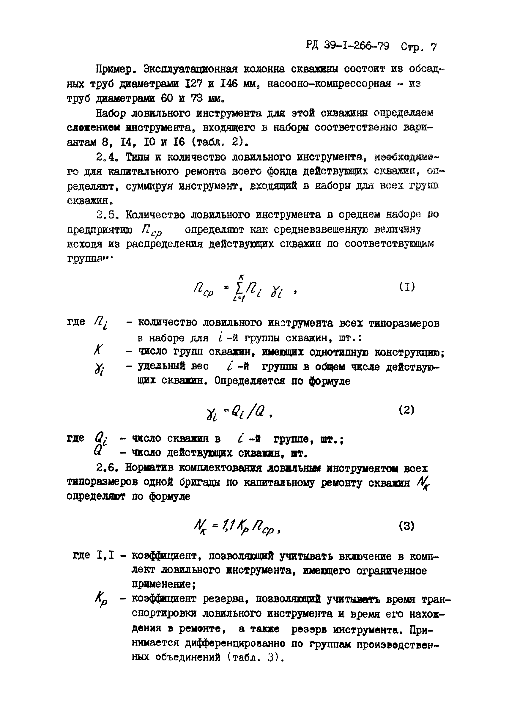 РД 39-1-266-79