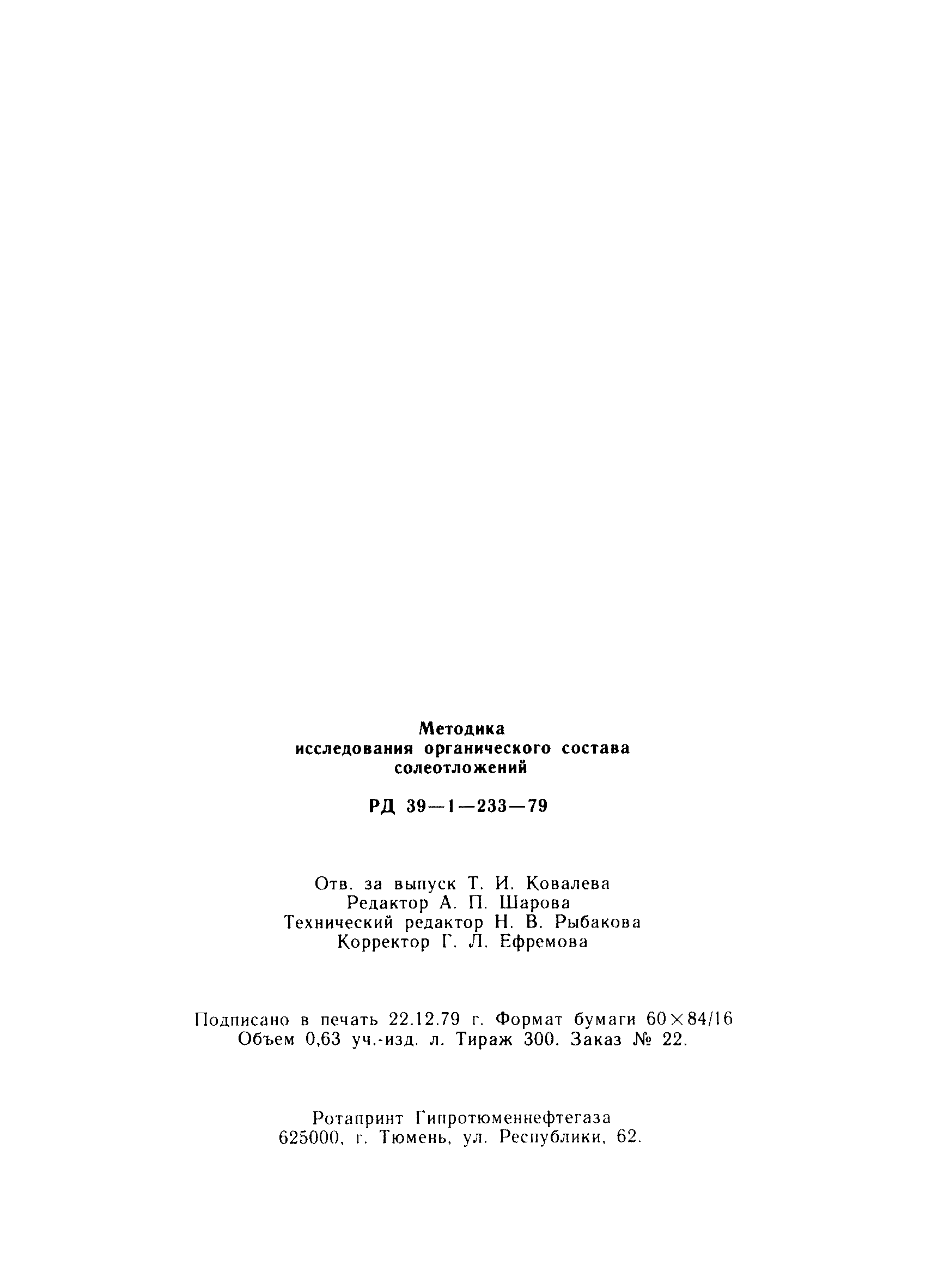 РД 39-1-233-79