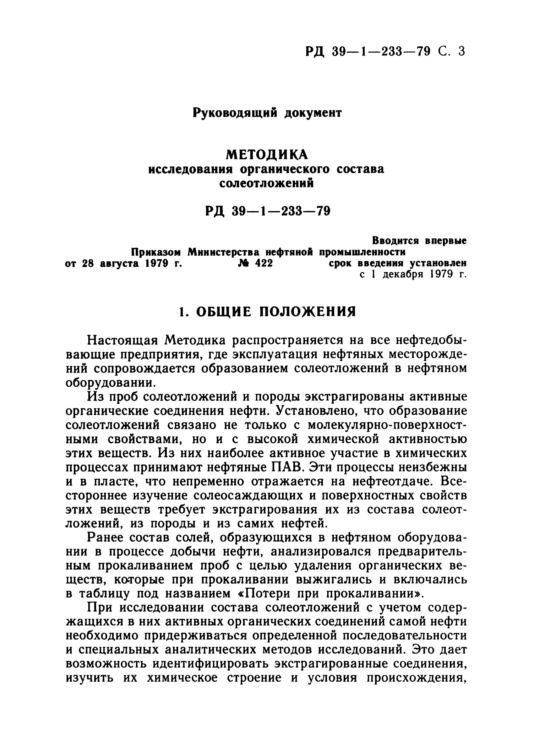 РД 39-1-233-79