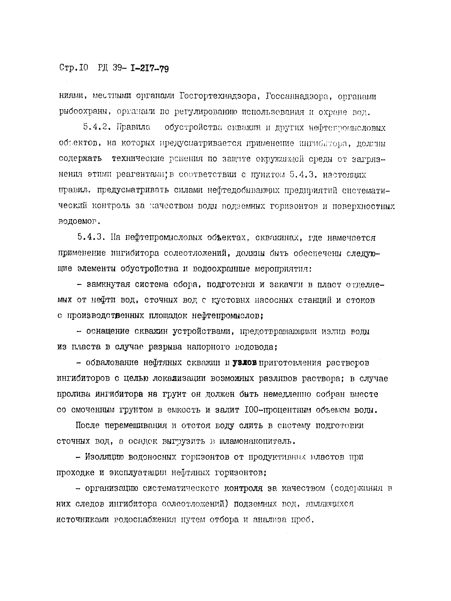 РД 39-1-217-79