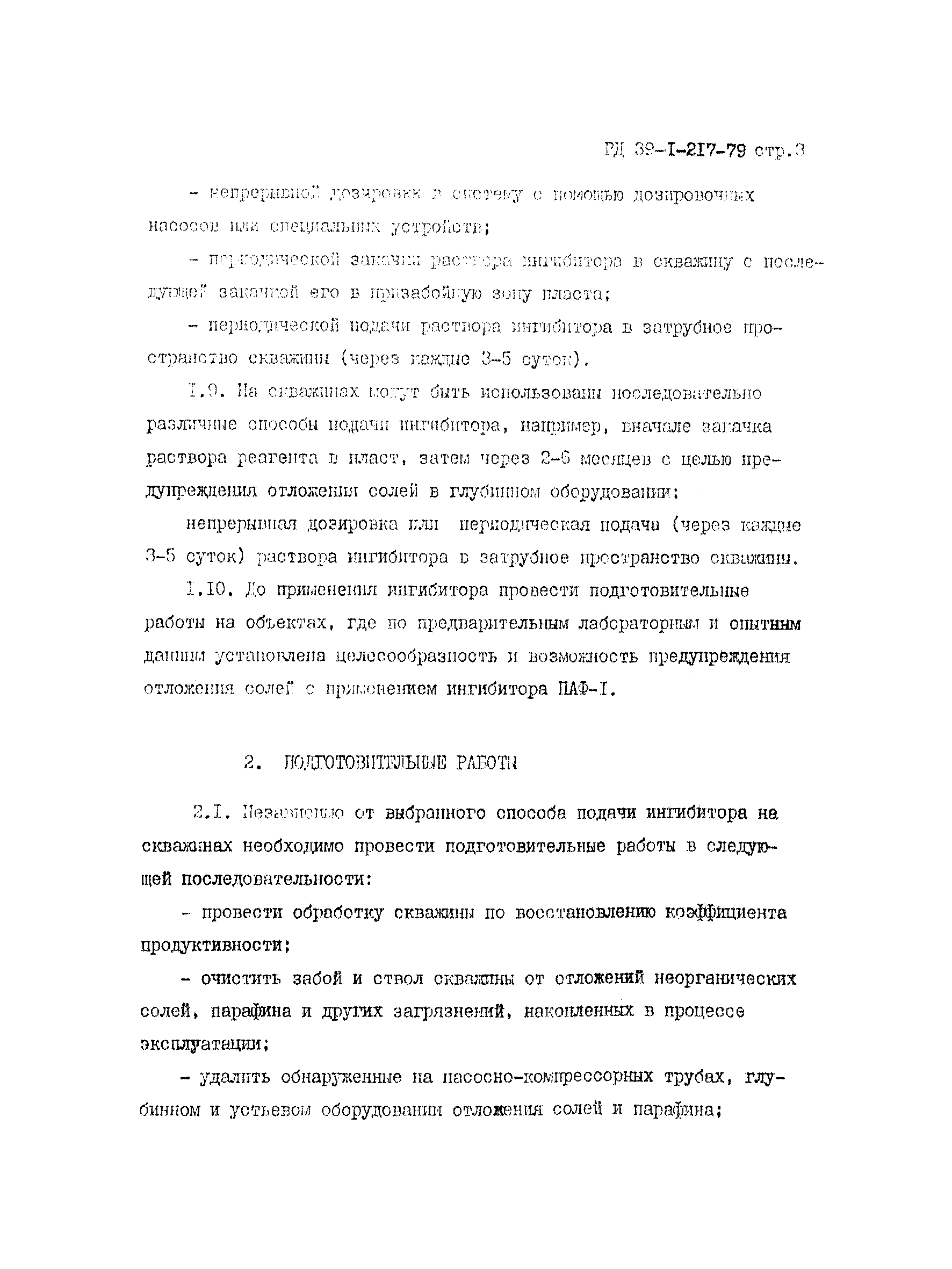 РД 39-1-217-79