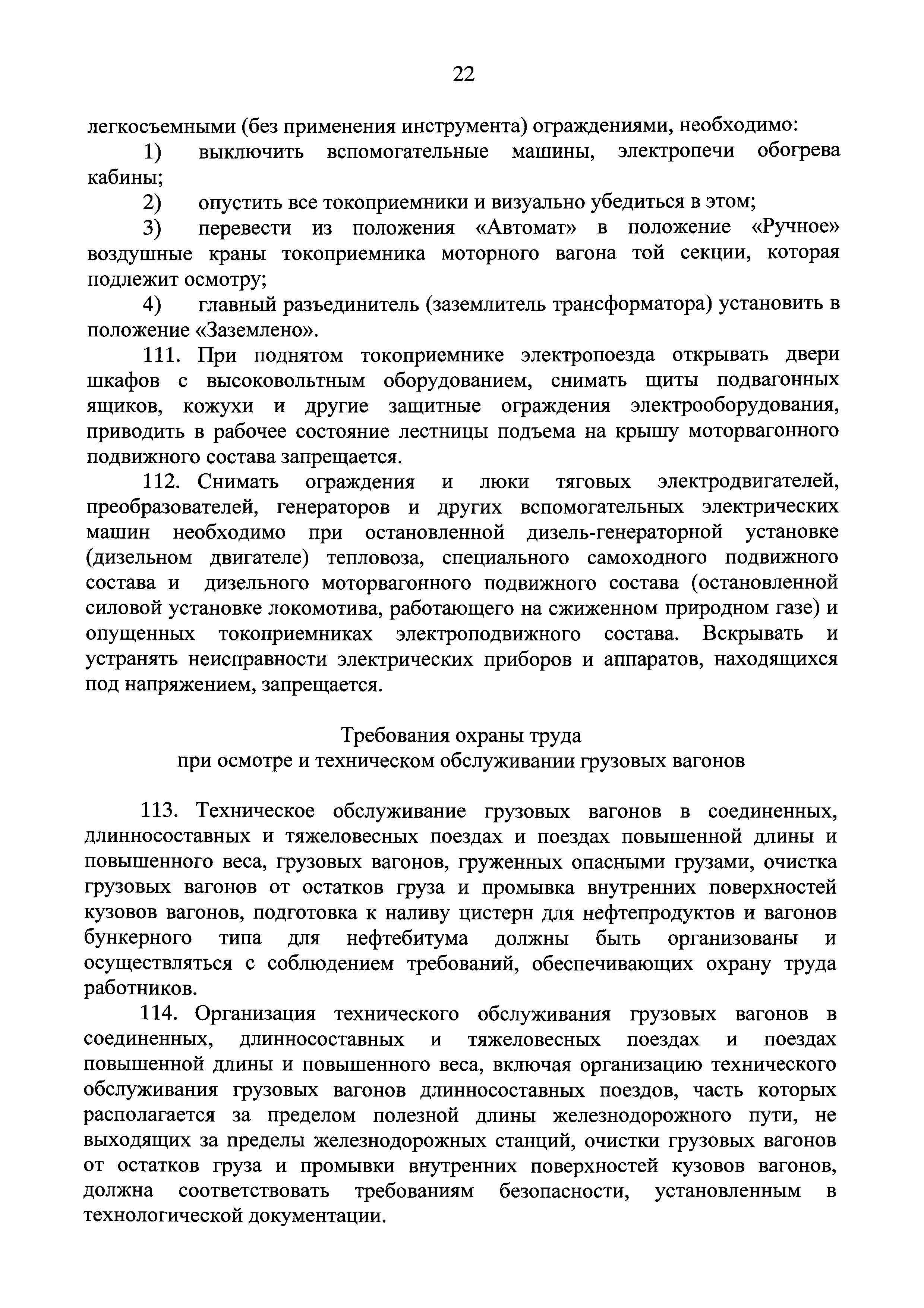 Скачать Правила по охране труда при эксплуатации подвижного состава  железнодорожного транспорта