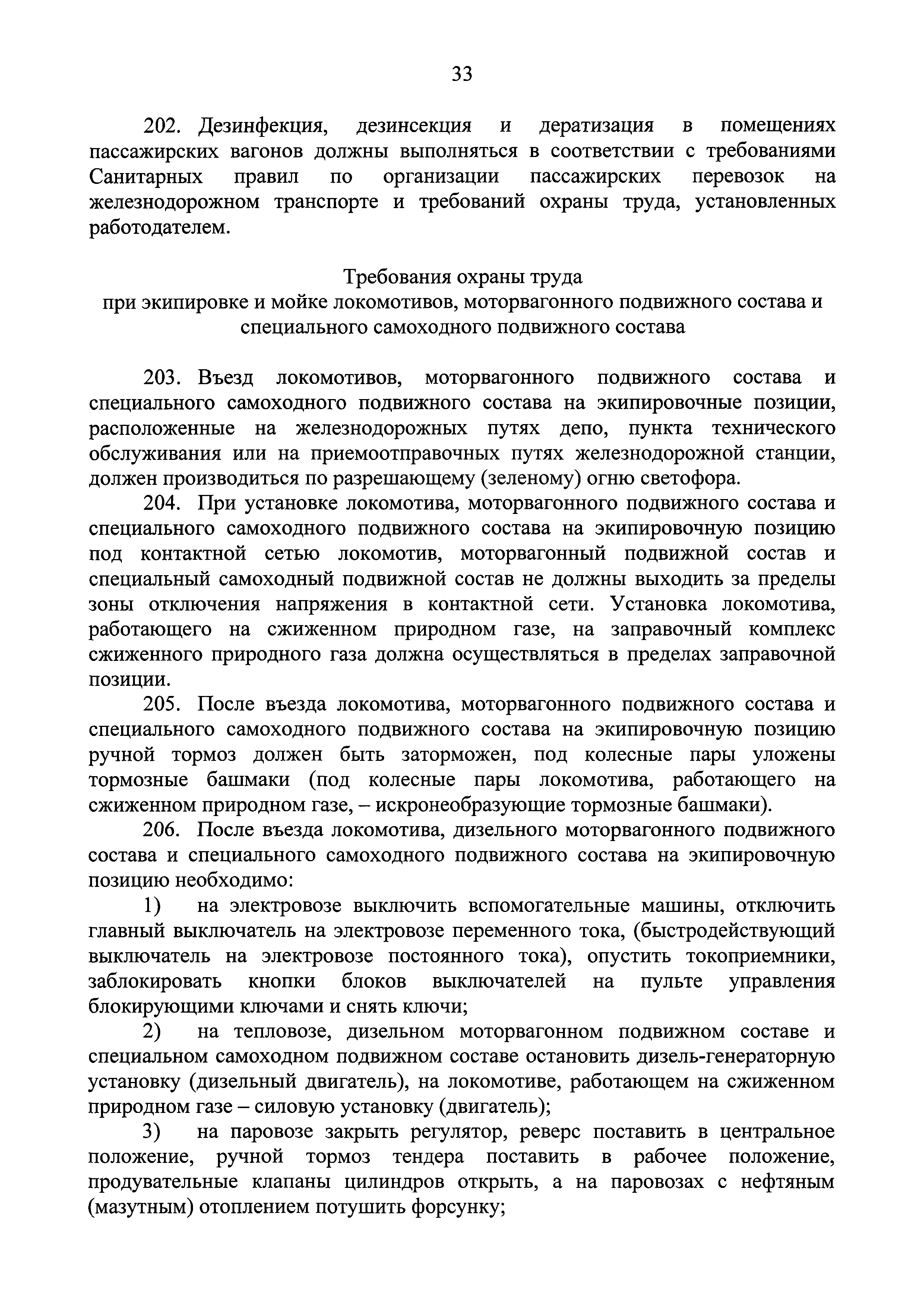 Скачать Правила по охране труда при эксплуатации подвижного состава  железнодорожного транспорта