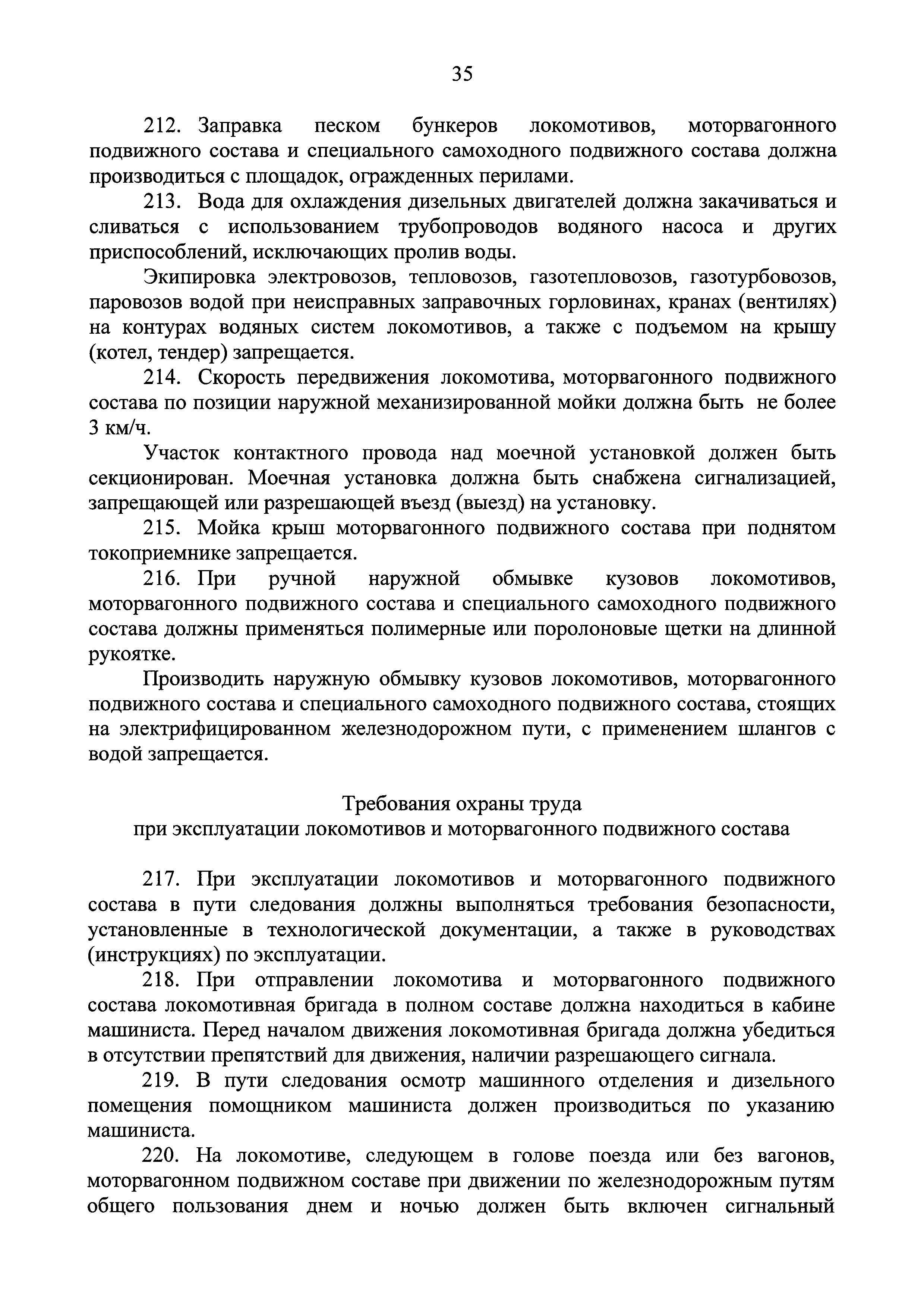 Скачать Правила по охране труда при эксплуатации подвижного состава  железнодорожного транспорта