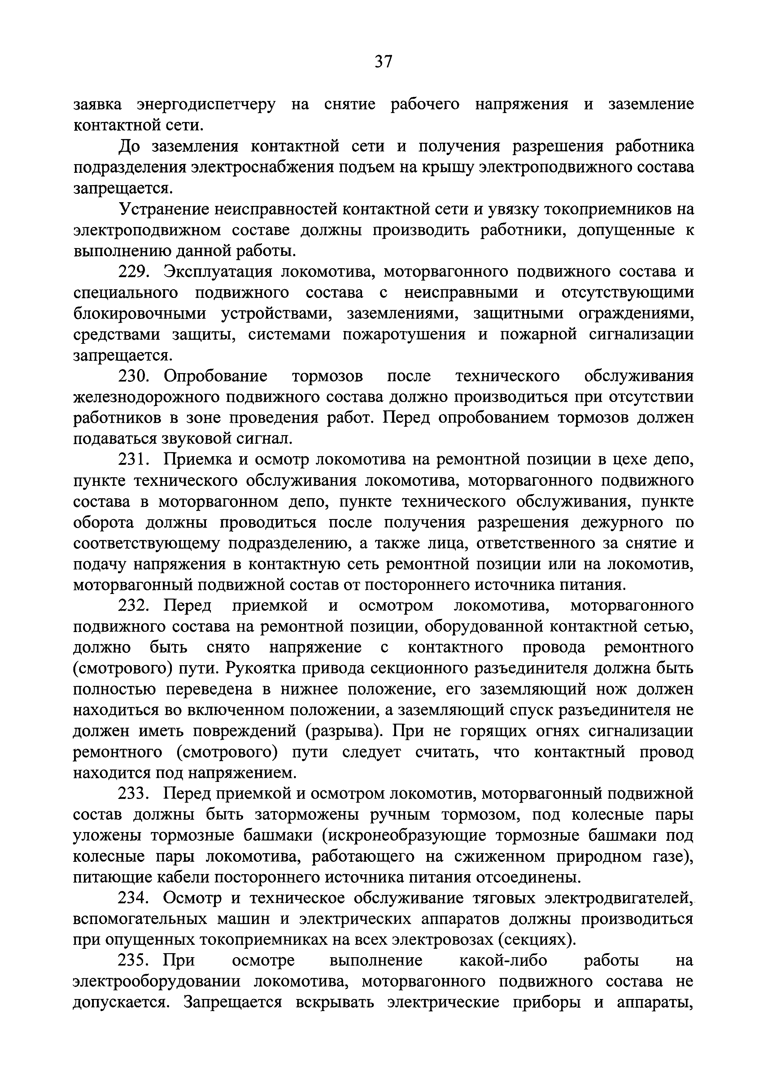 Скачать Правила по охране труда при эксплуатации подвижного состава  железнодорожного транспорта