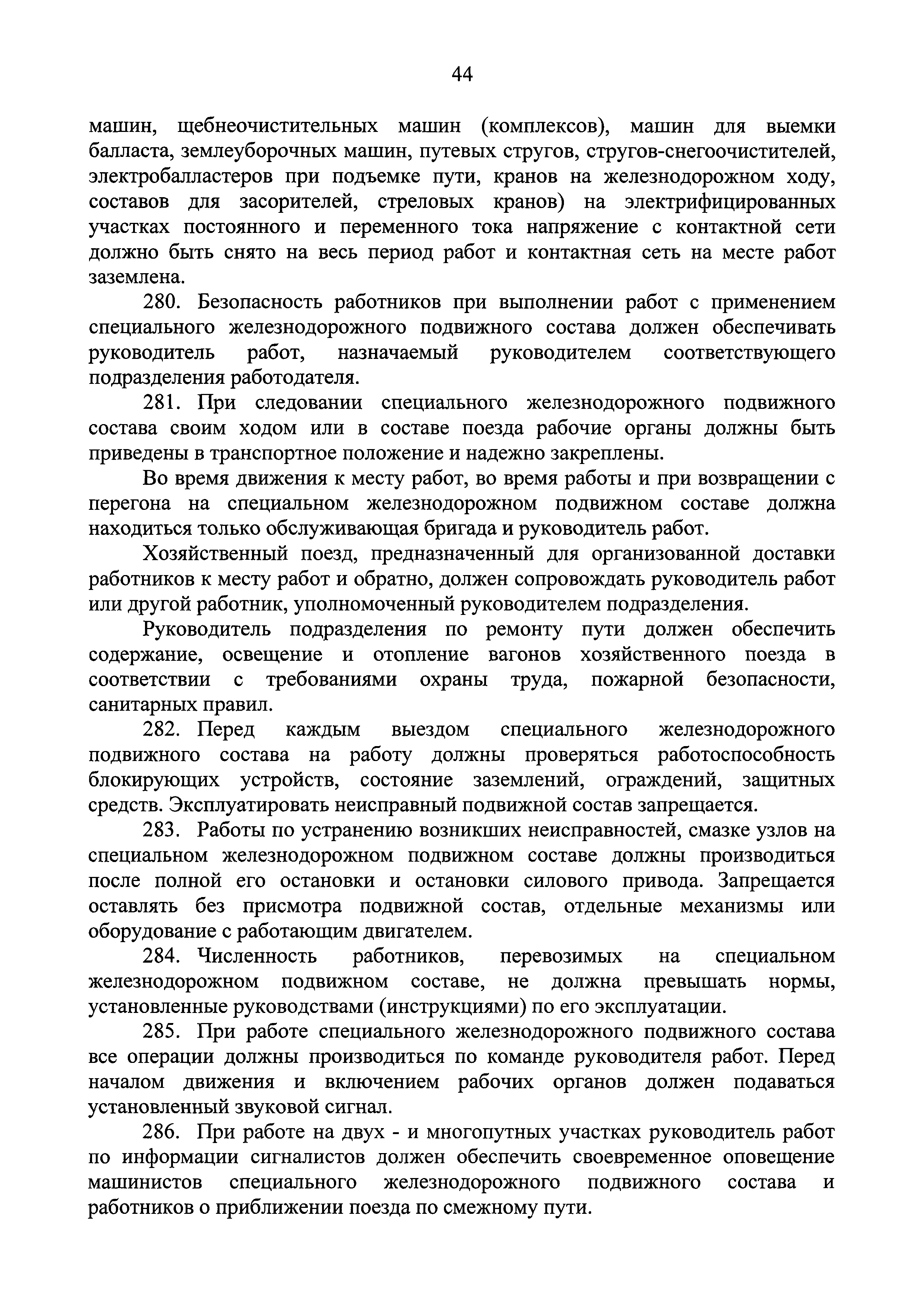 Скачать Правила по охране труда при эксплуатации подвижного состава  железнодорожного транспорта