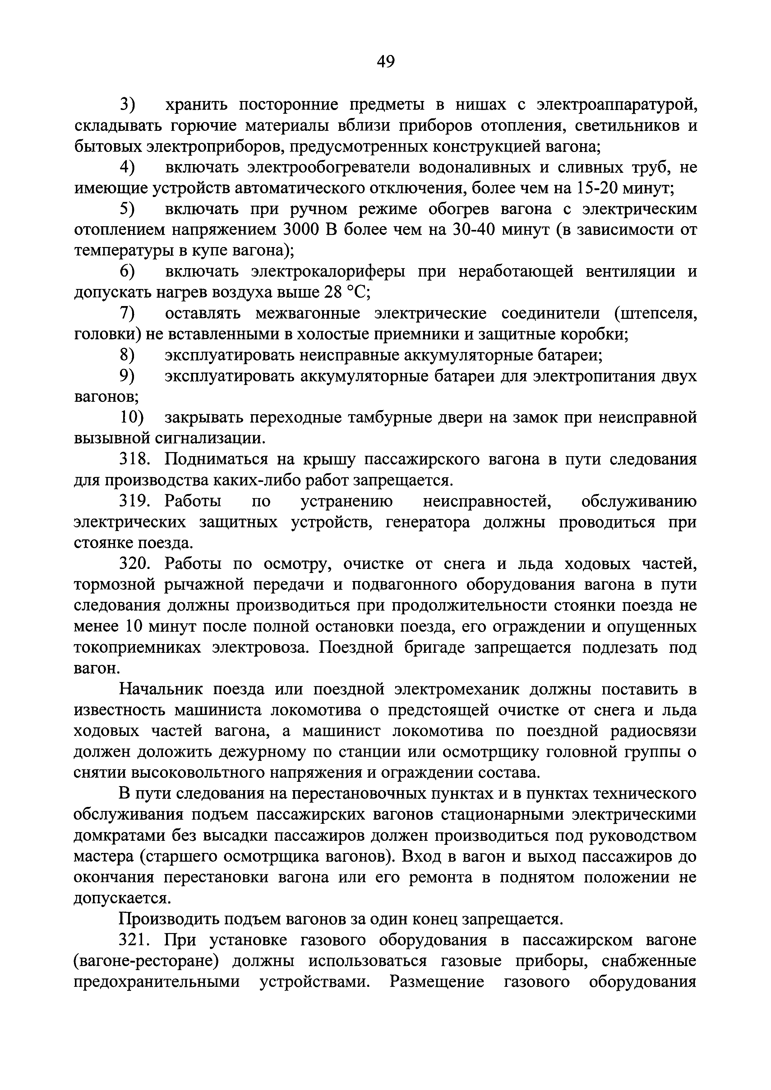 Скачать Правила по охране труда при эксплуатации подвижного состава  железнодорожного транспорта