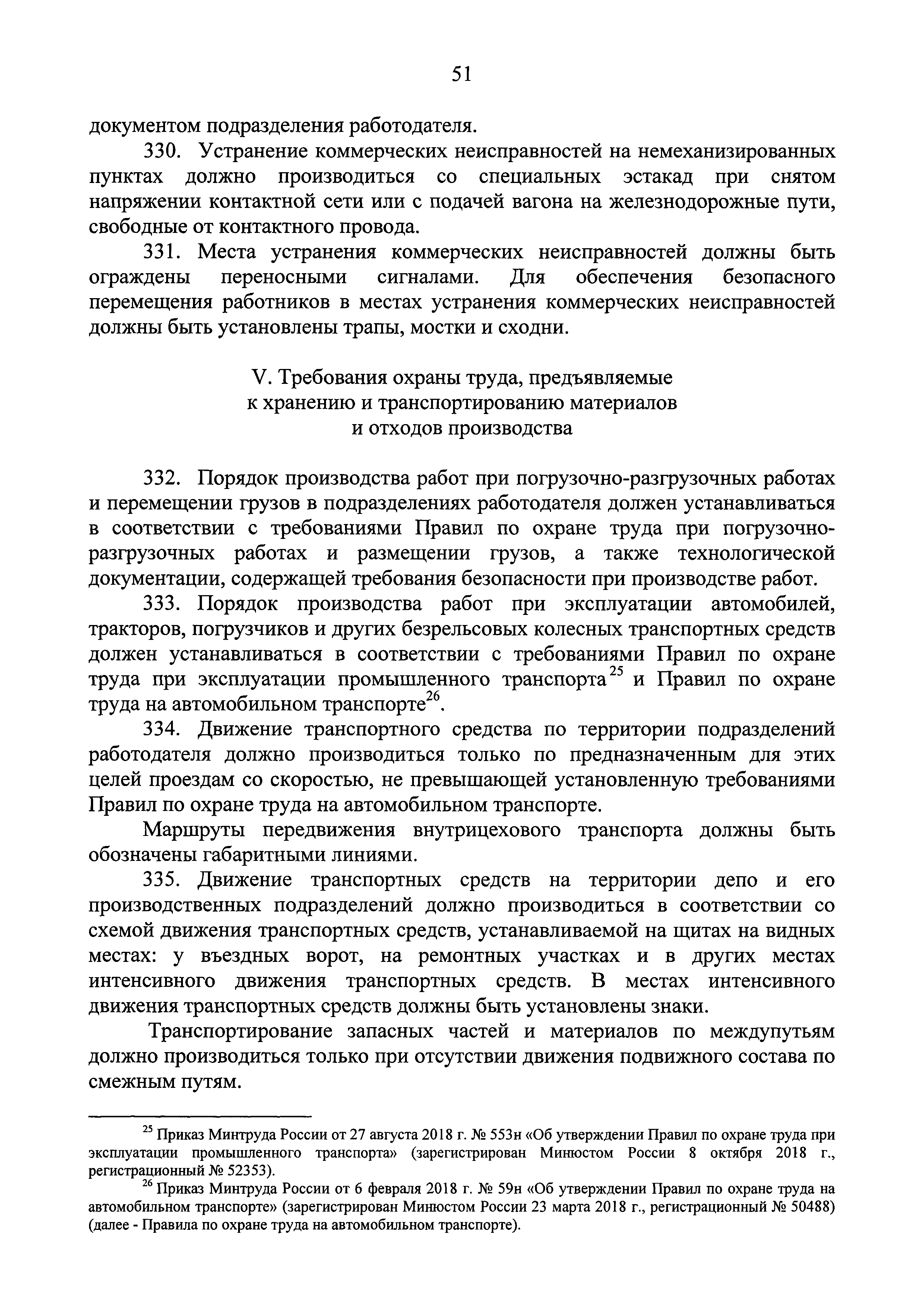 Скачать Правила по охране труда при эксплуатации подвижного состава  железнодорожного транспорта