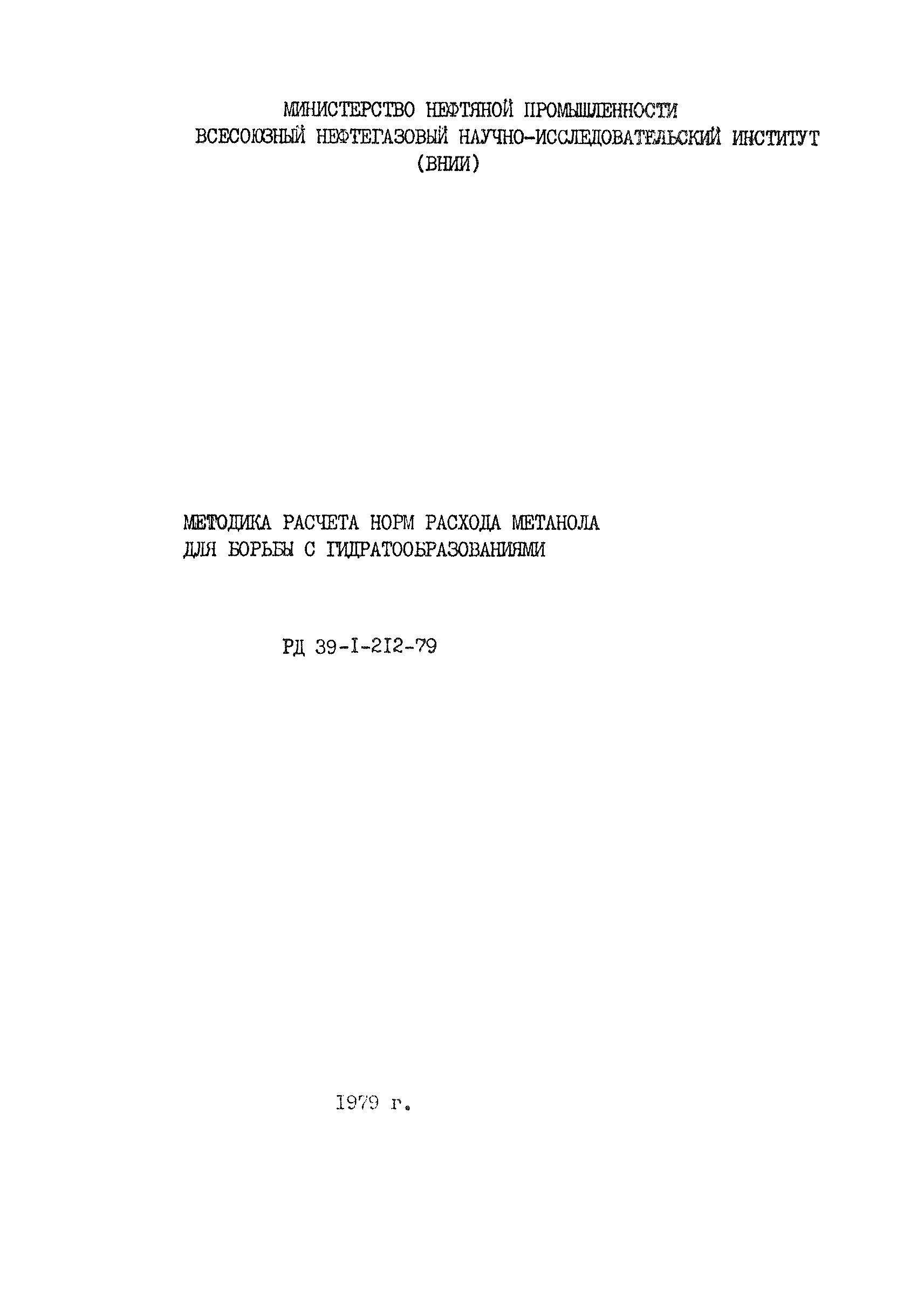 РД 39-1-212-79