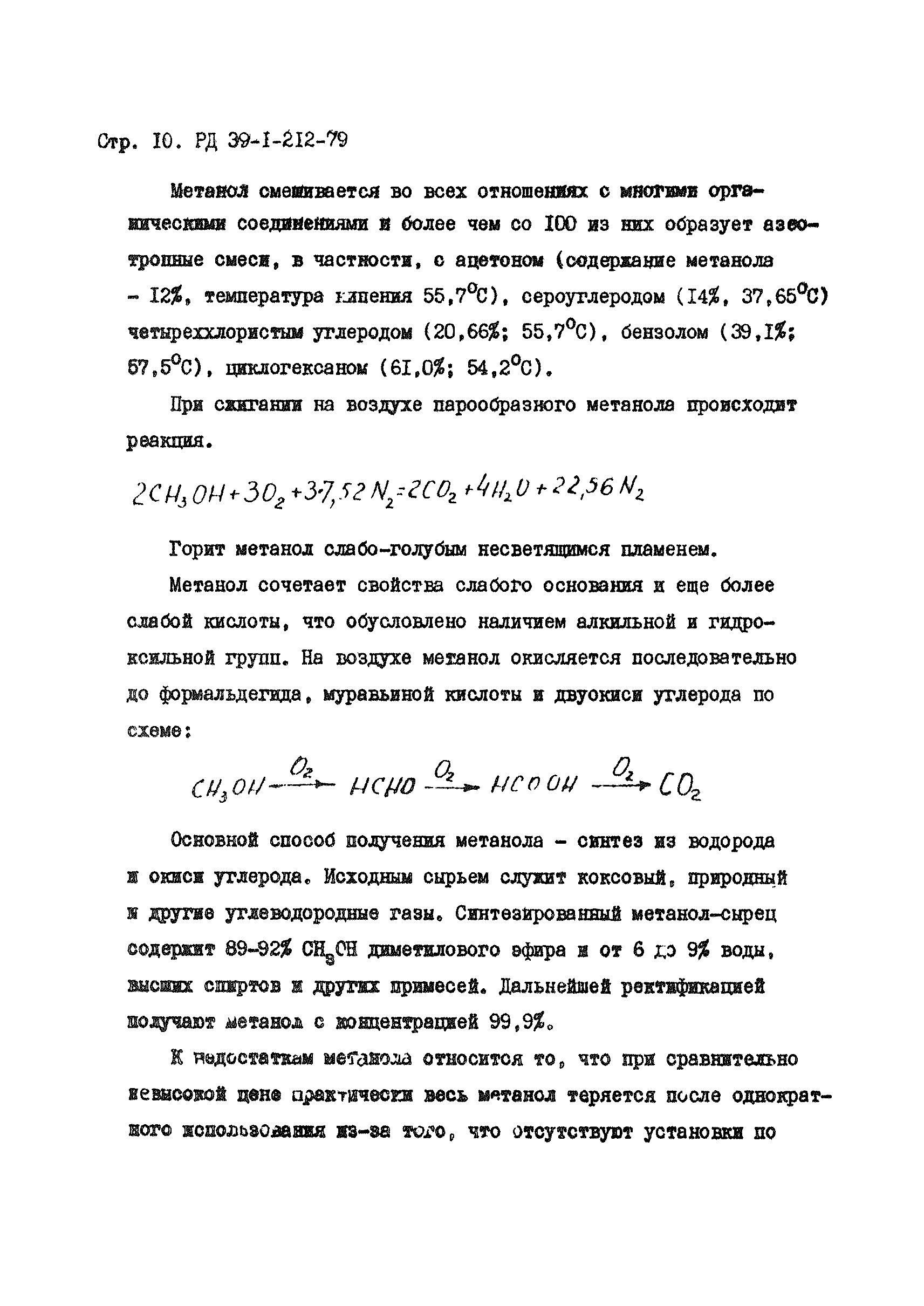 РД 39-1-212-79