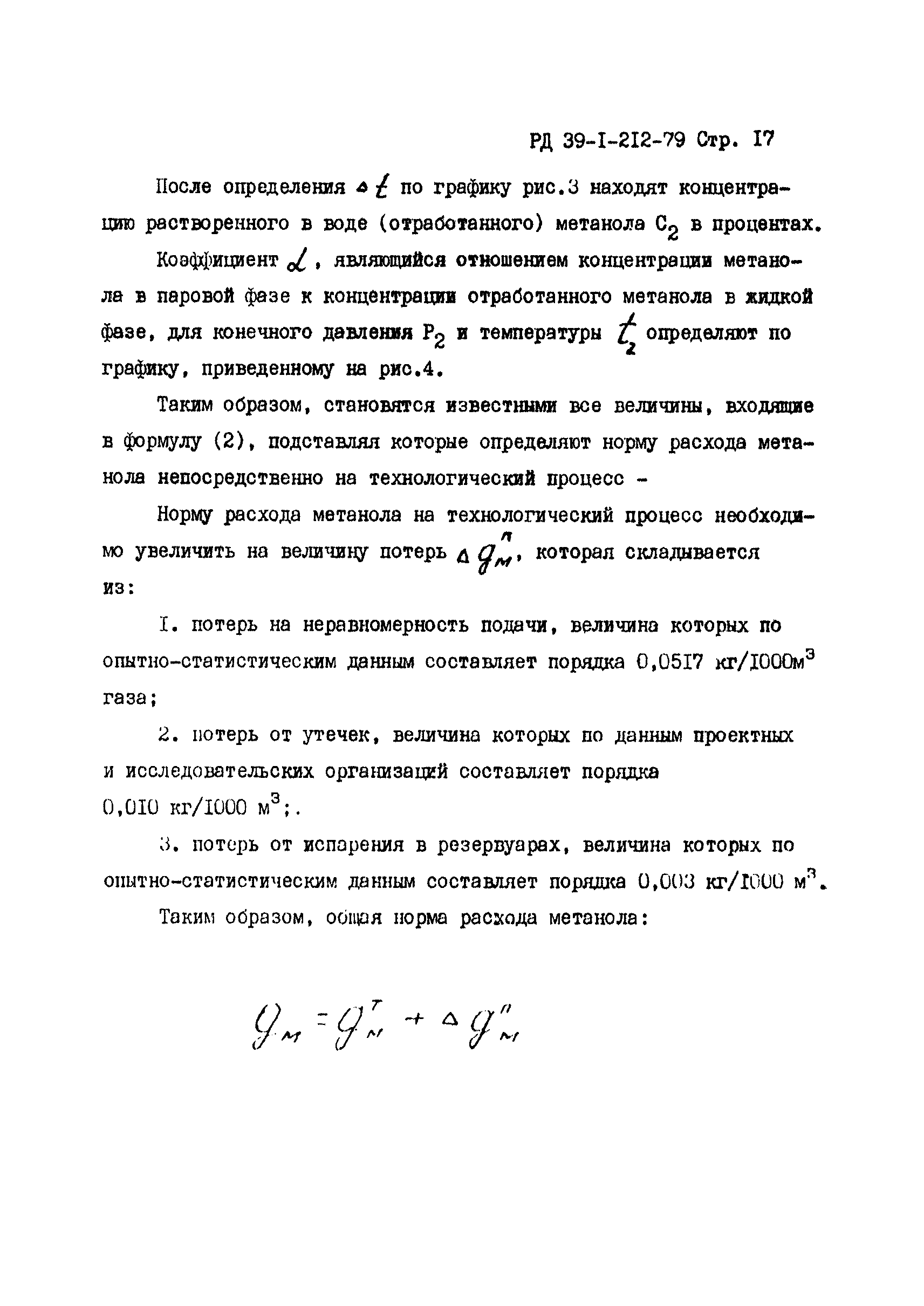 РД 39-1-212-79