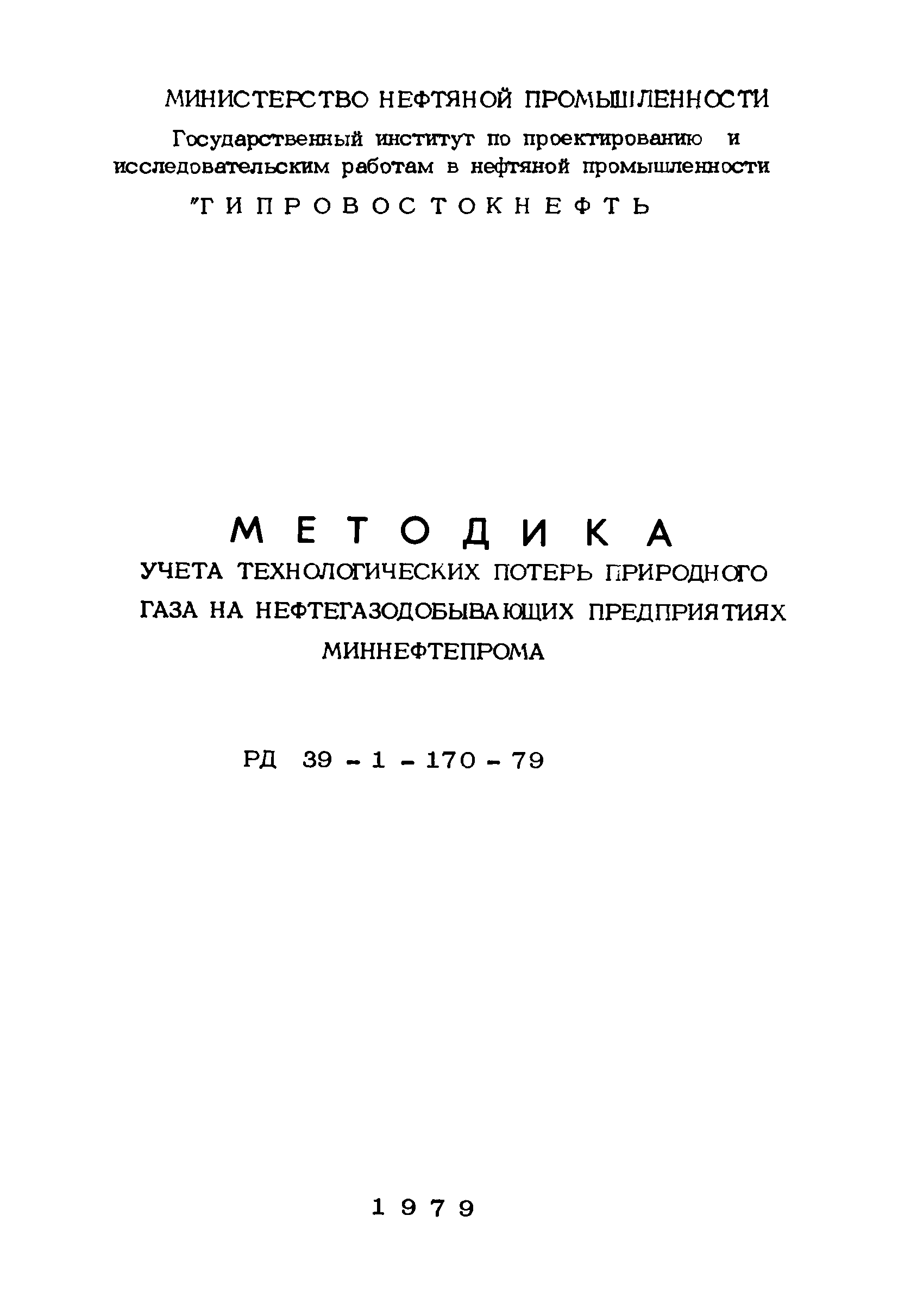 РД 39-1-170-79