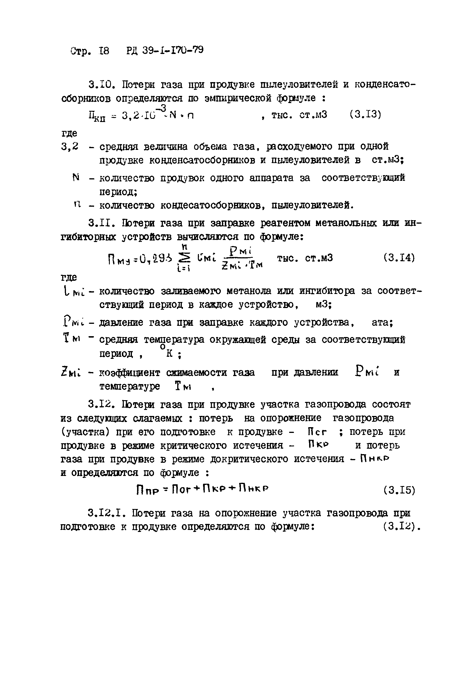 РД 39-1-170-79