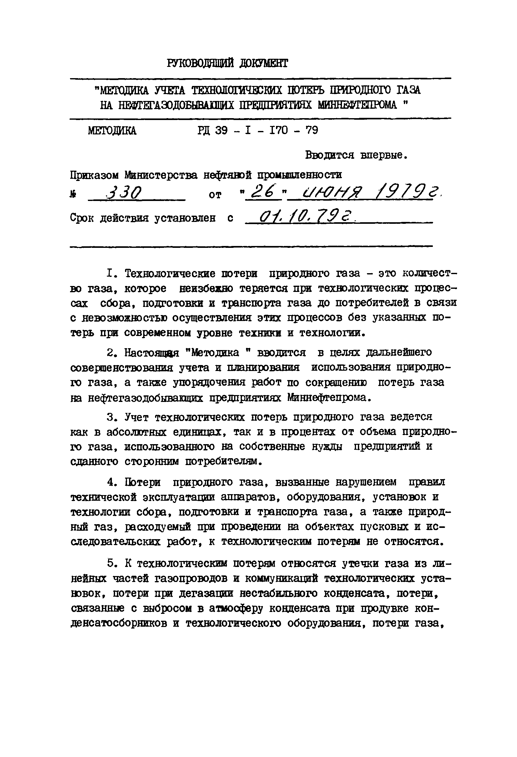 РД 39-1-170-79