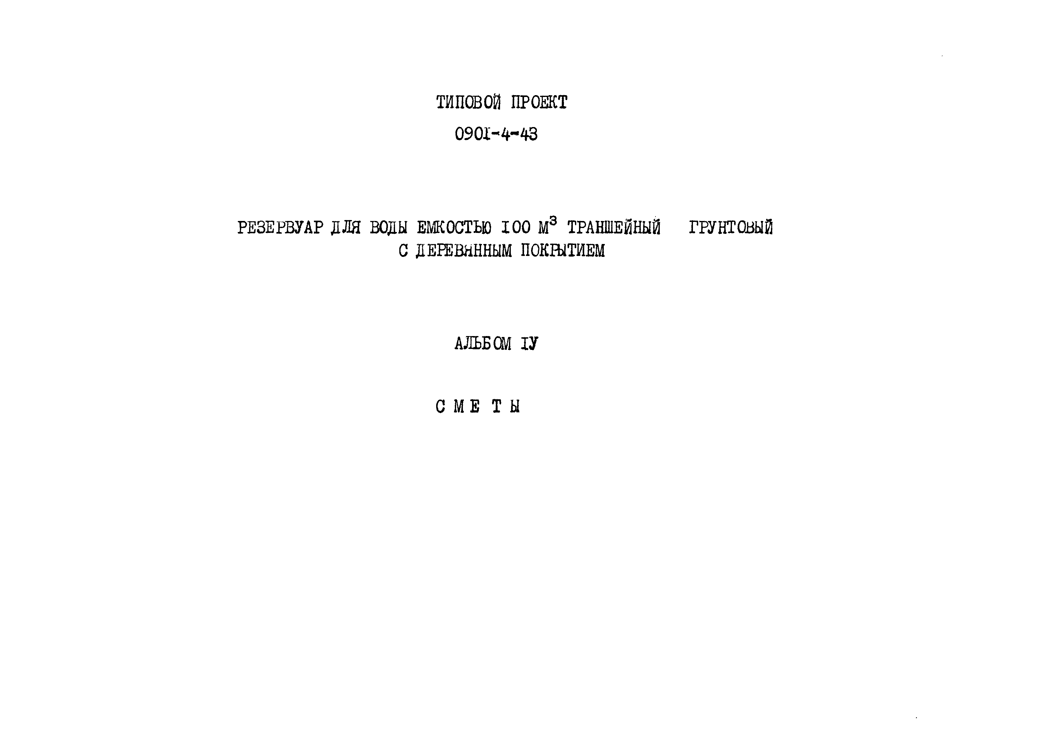 Типовой проект 0901-4-43