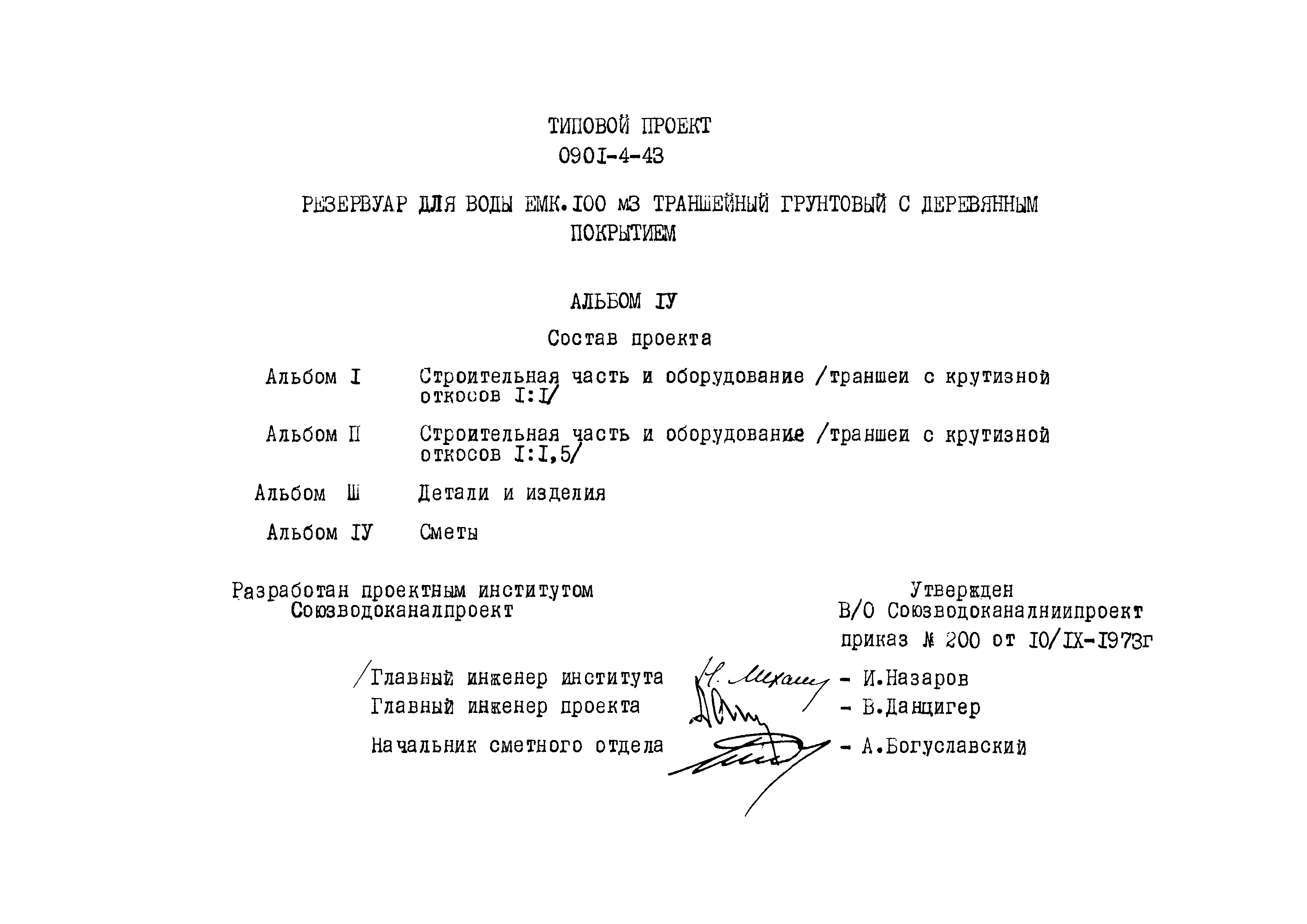 Типовой проект 0901-4-43