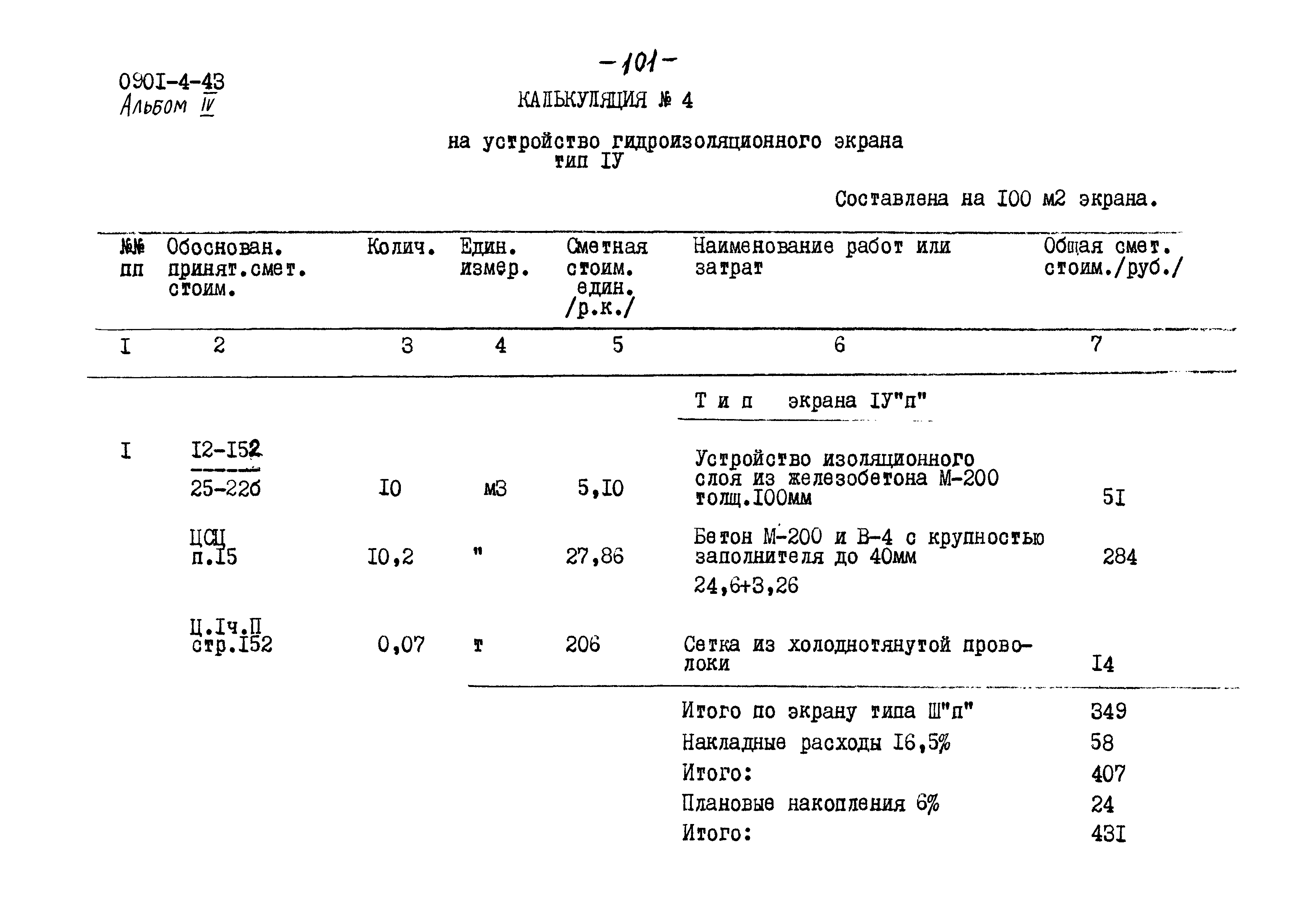 Типовой проект 0901-4-43