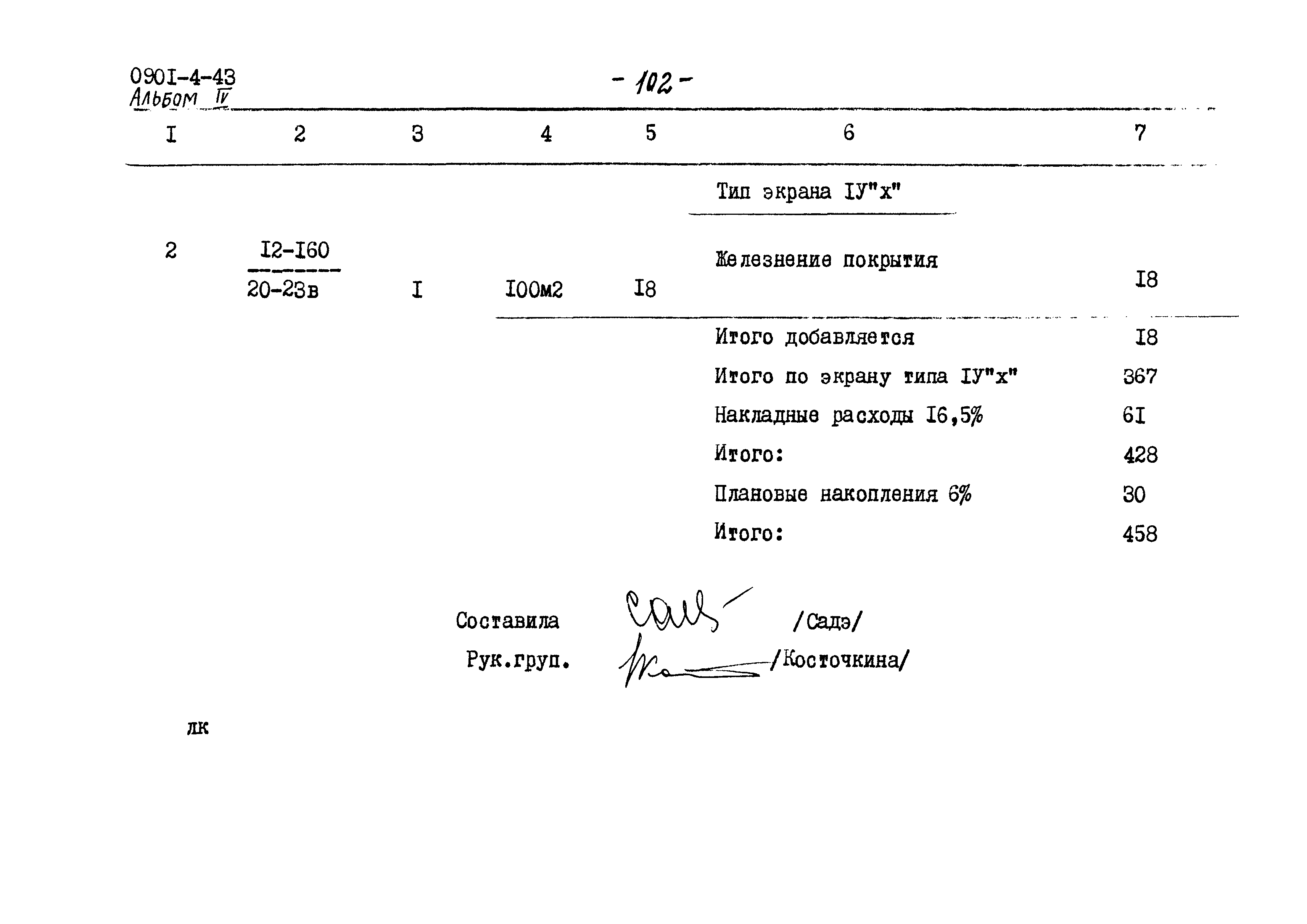 Типовой проект 0901-4-43