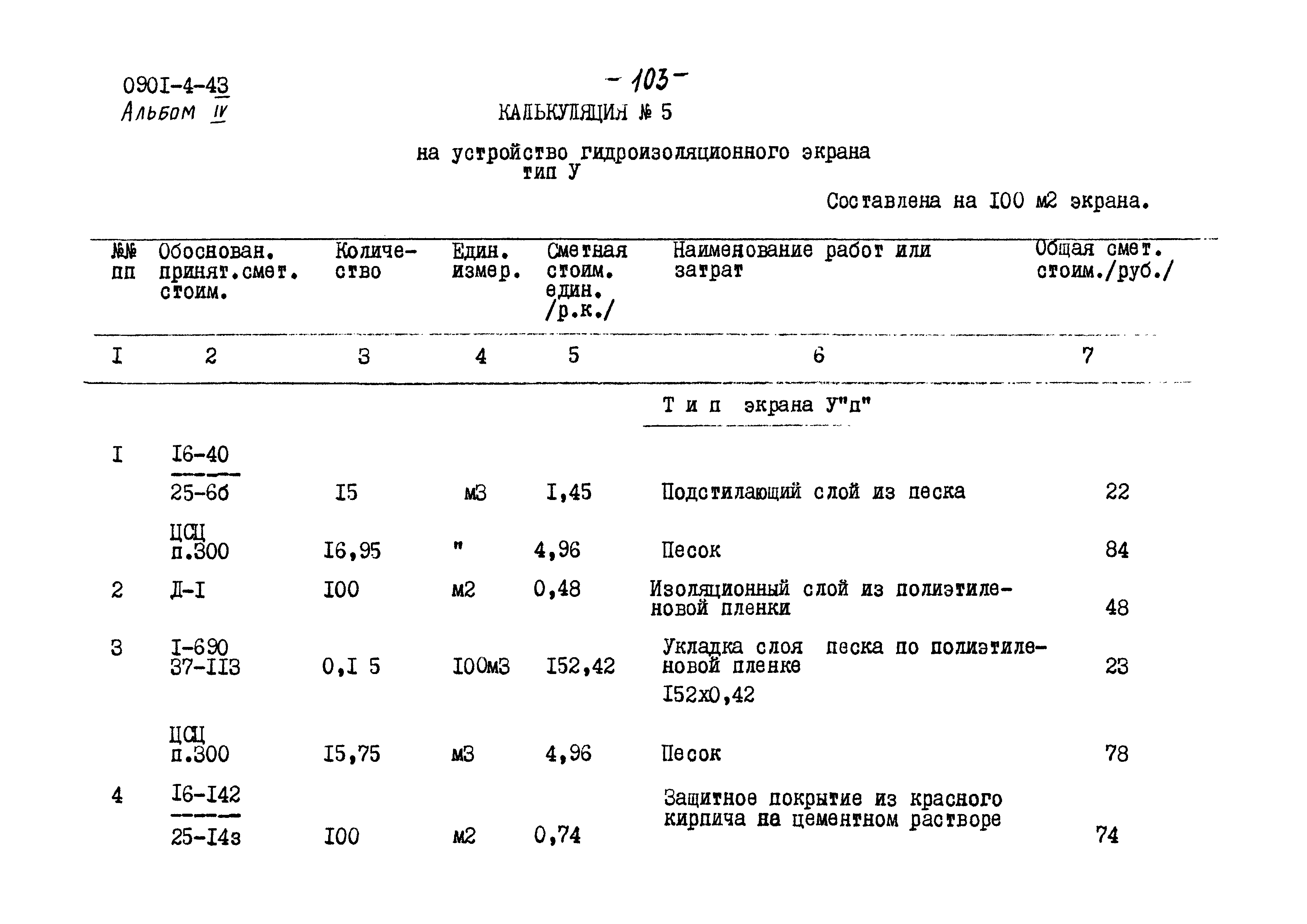 Типовой проект 0901-4-43