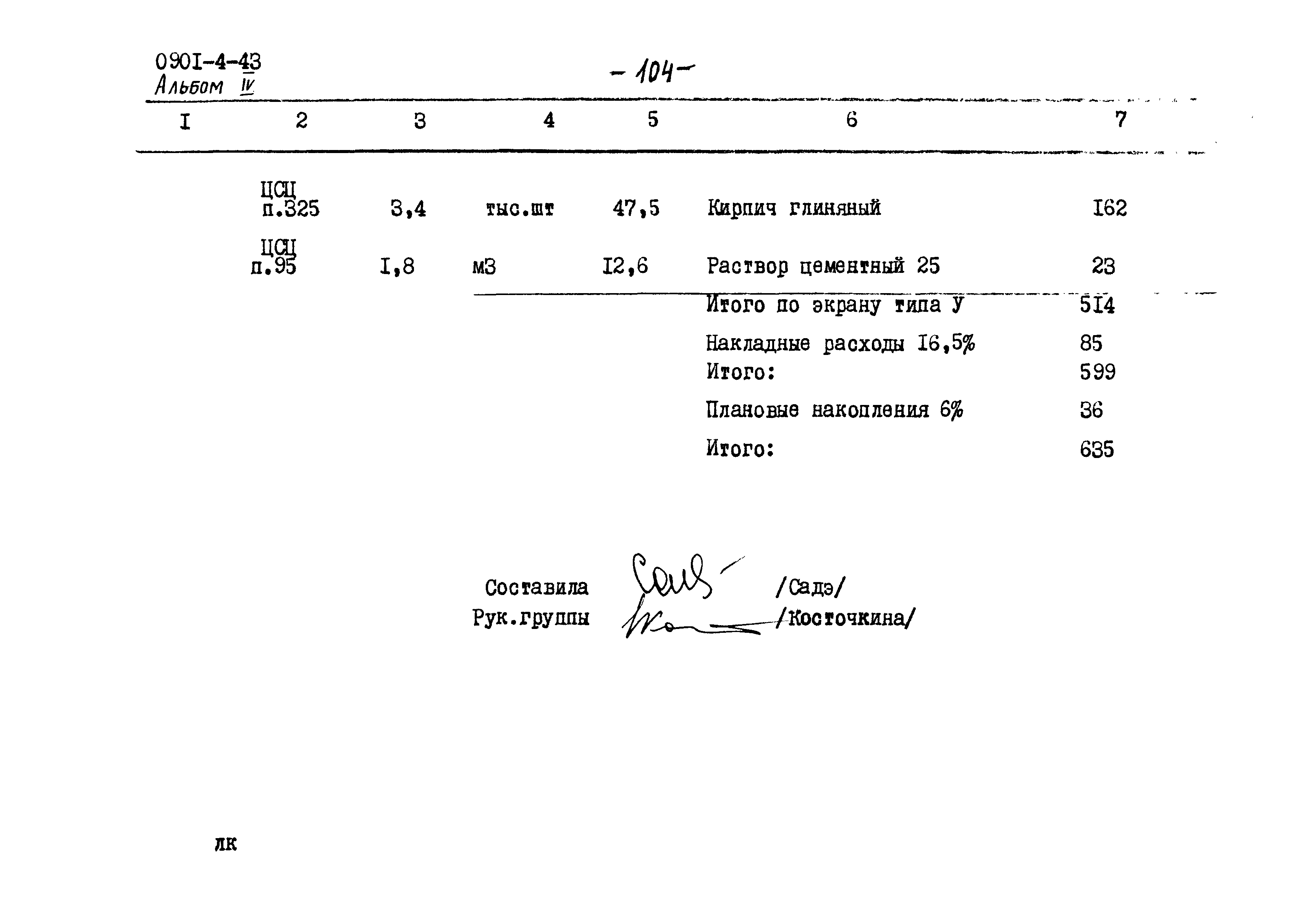 Типовой проект 0901-4-43