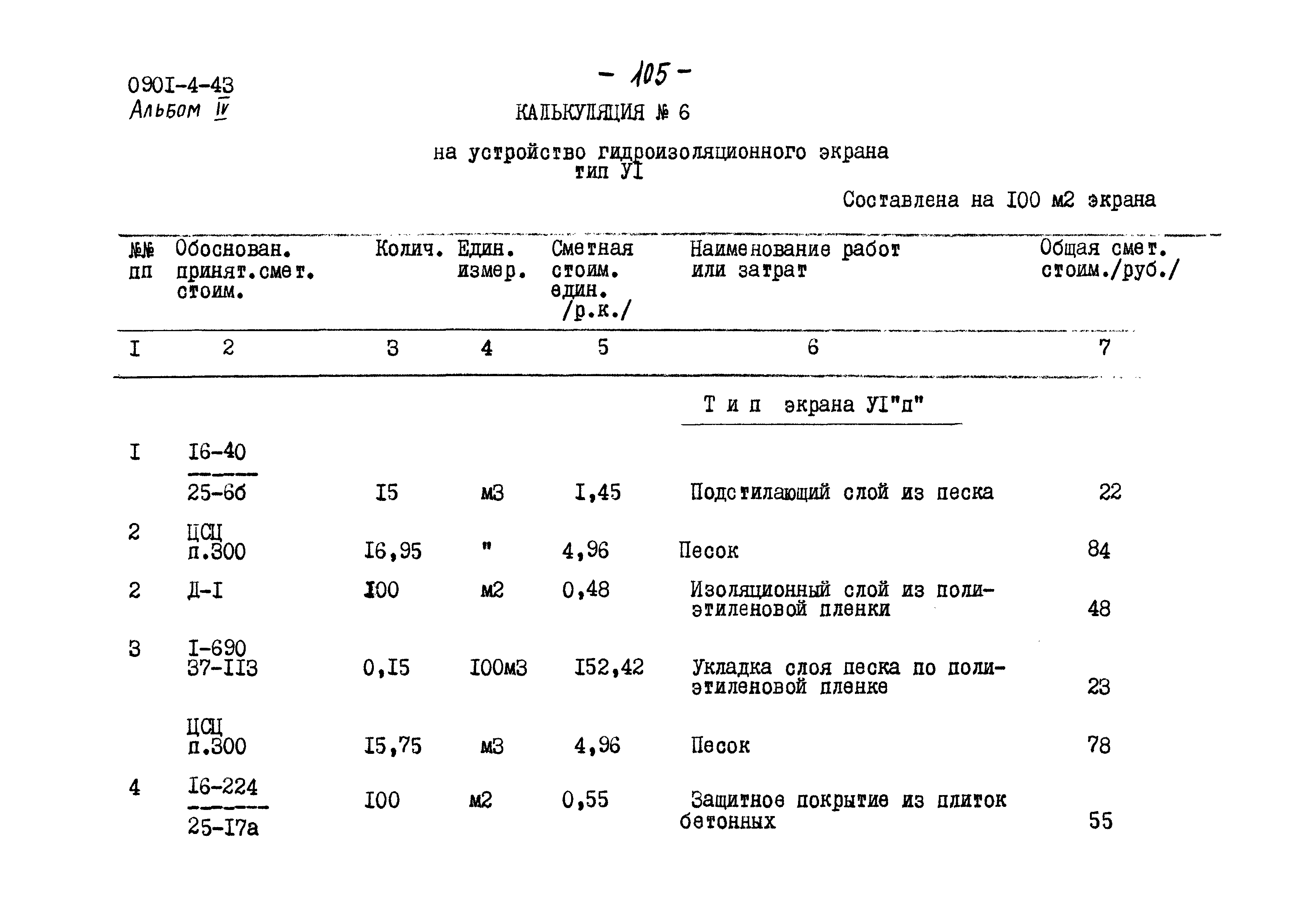 Типовой проект 0901-4-43