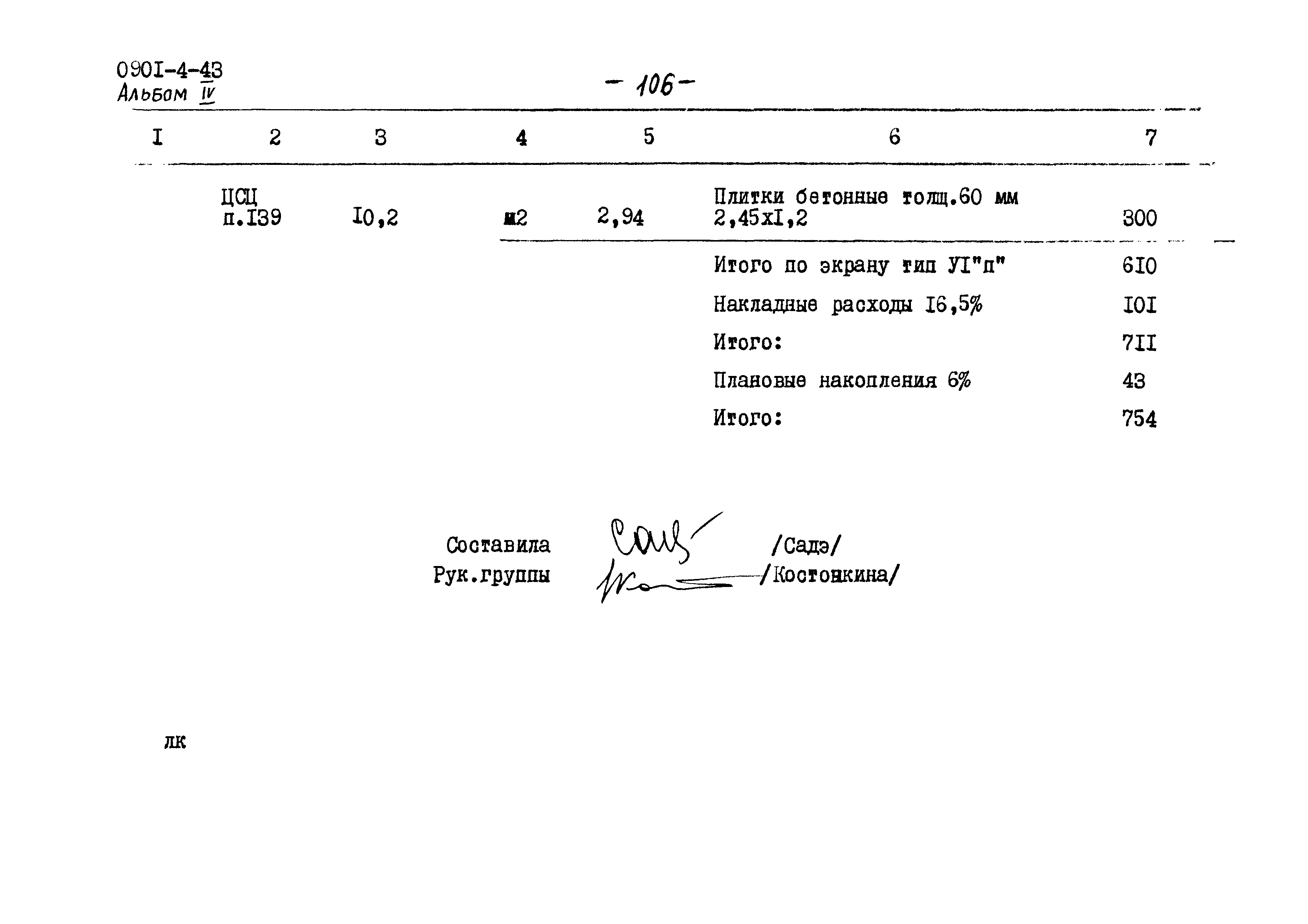 Типовой проект 0901-4-43