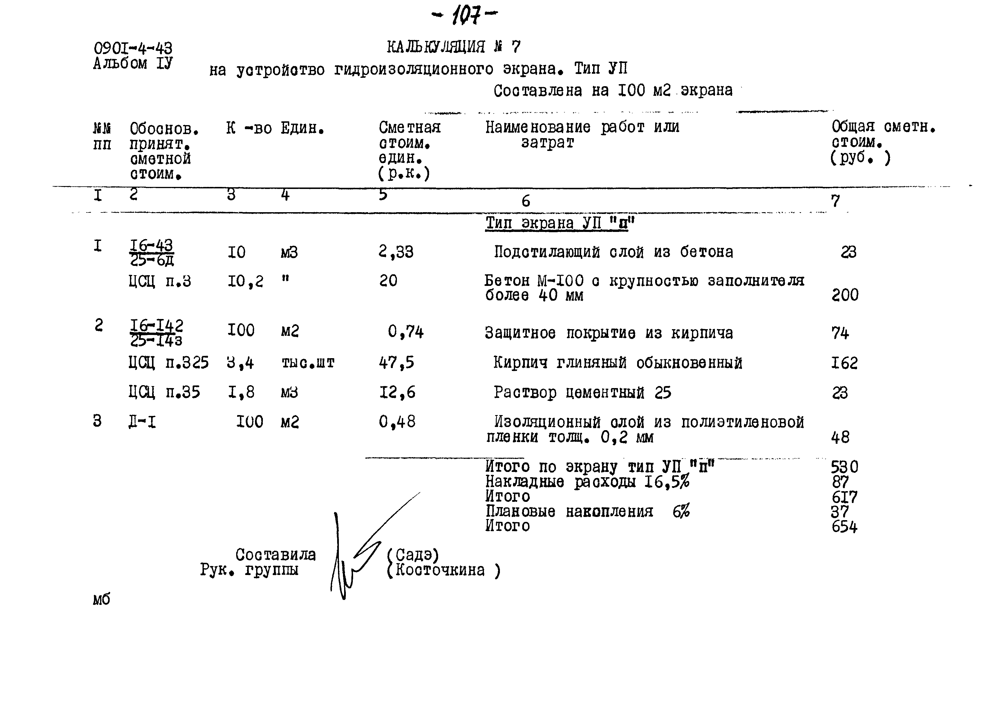 Типовой проект 0901-4-43