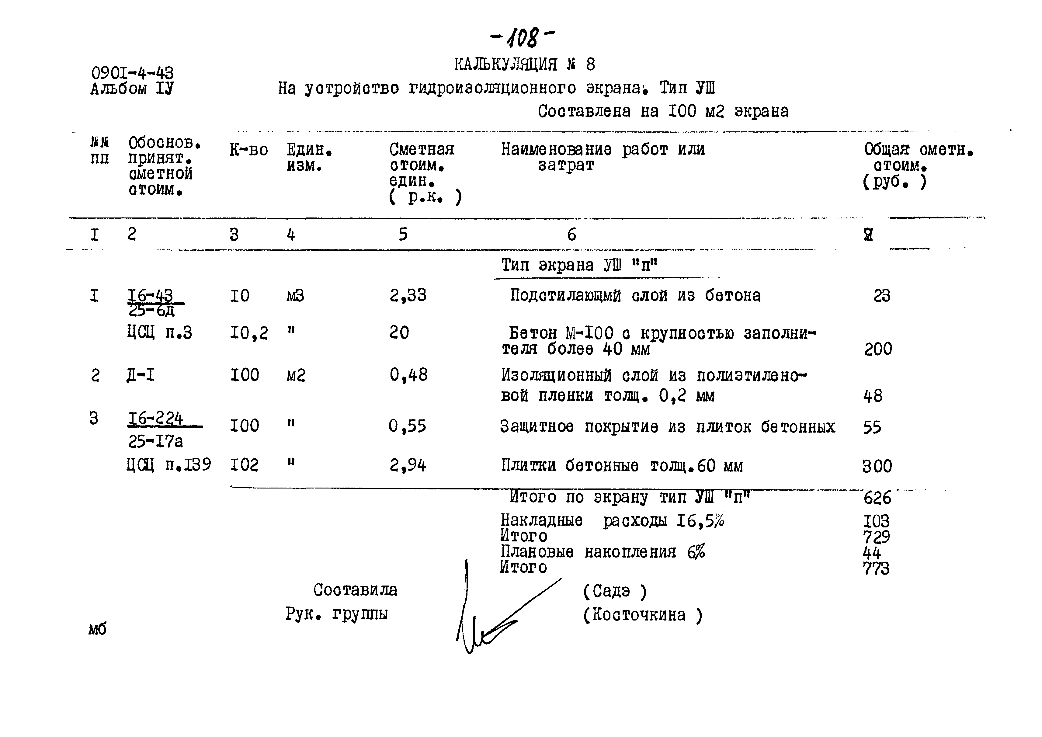 Типовой проект 0901-4-43