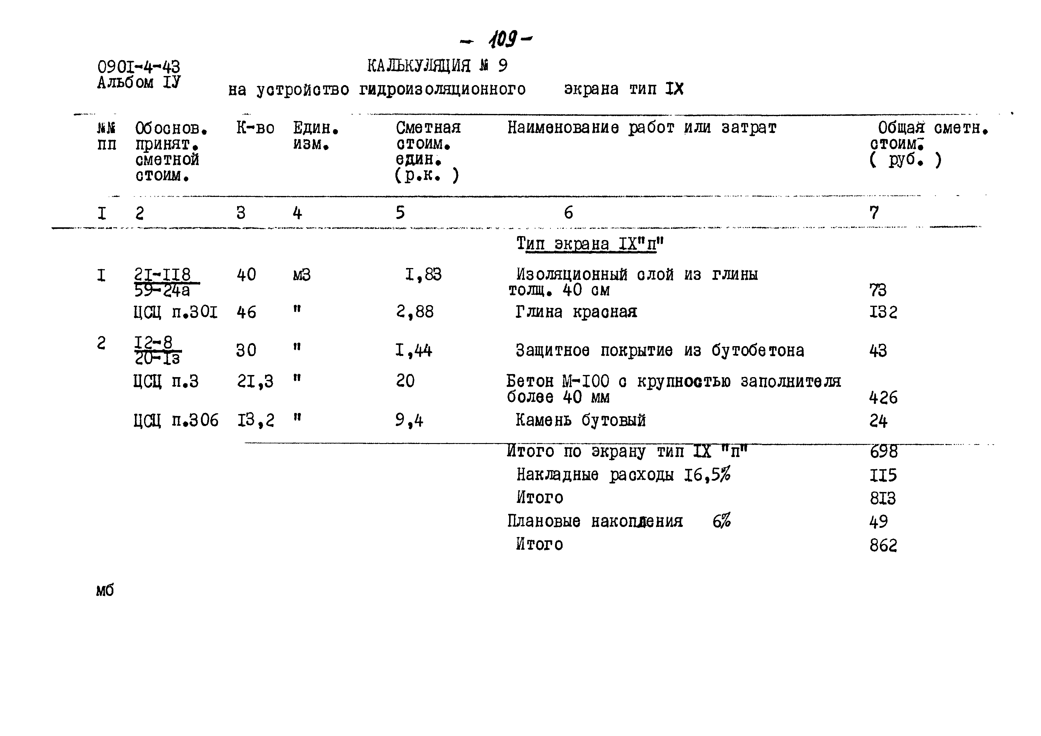 Типовой проект 0901-4-43