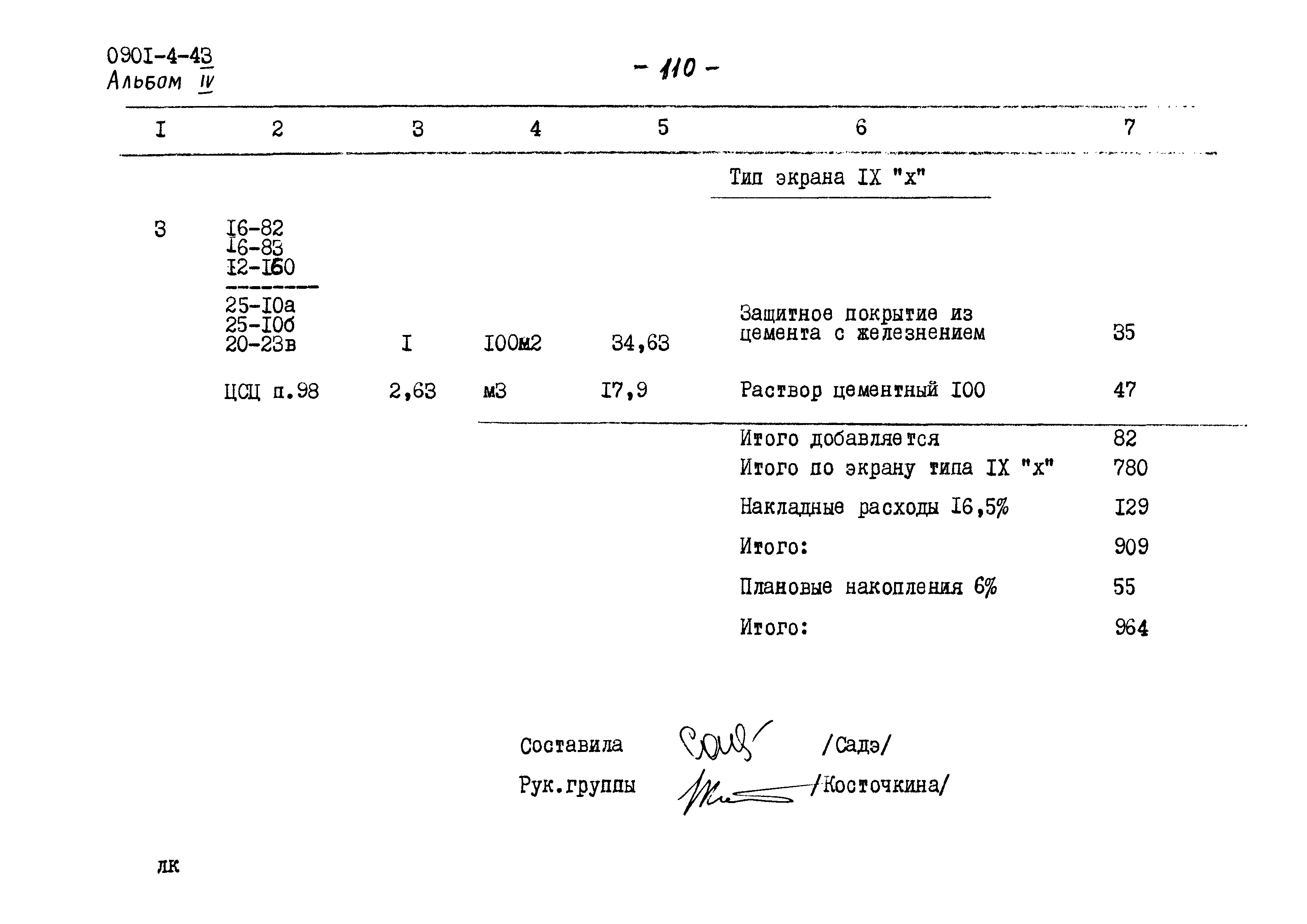 Типовой проект 0901-4-43
