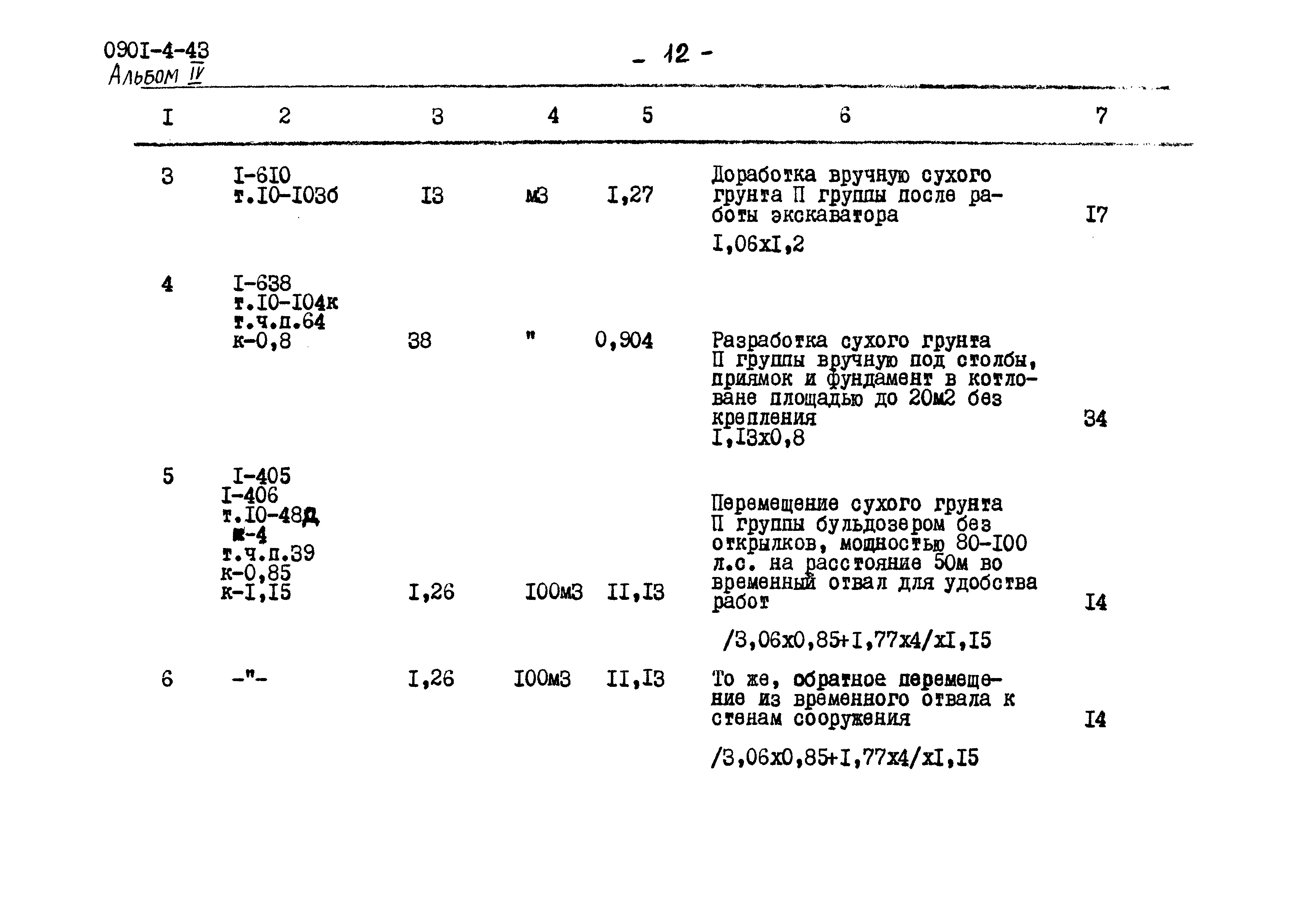 Типовой проект 0901-4-43
