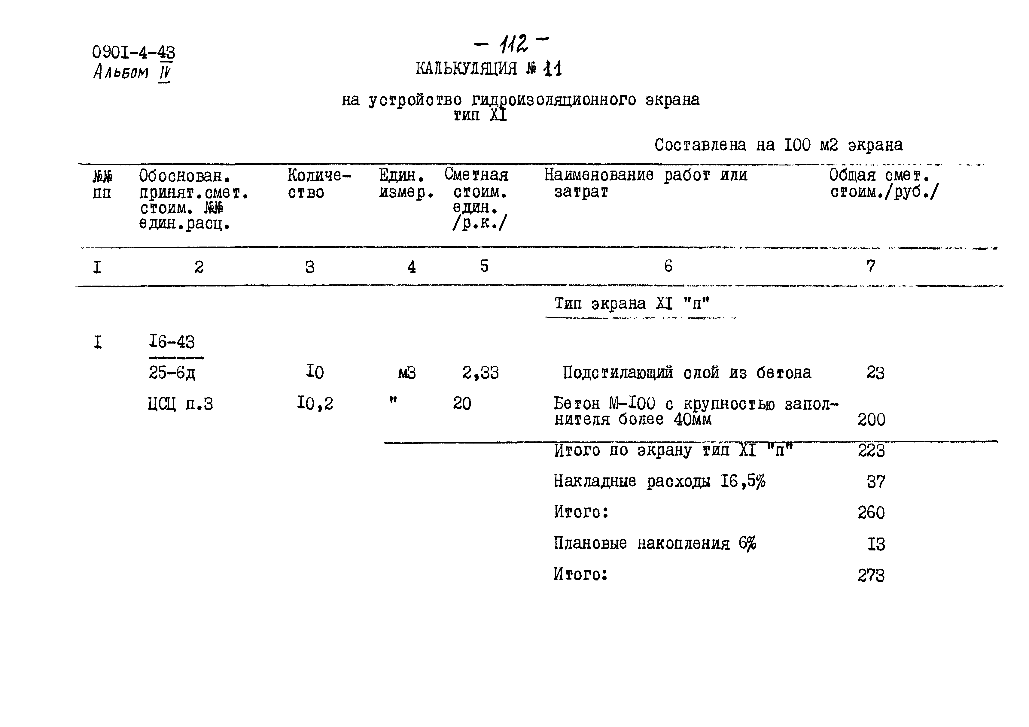 Типовой проект 0901-4-43