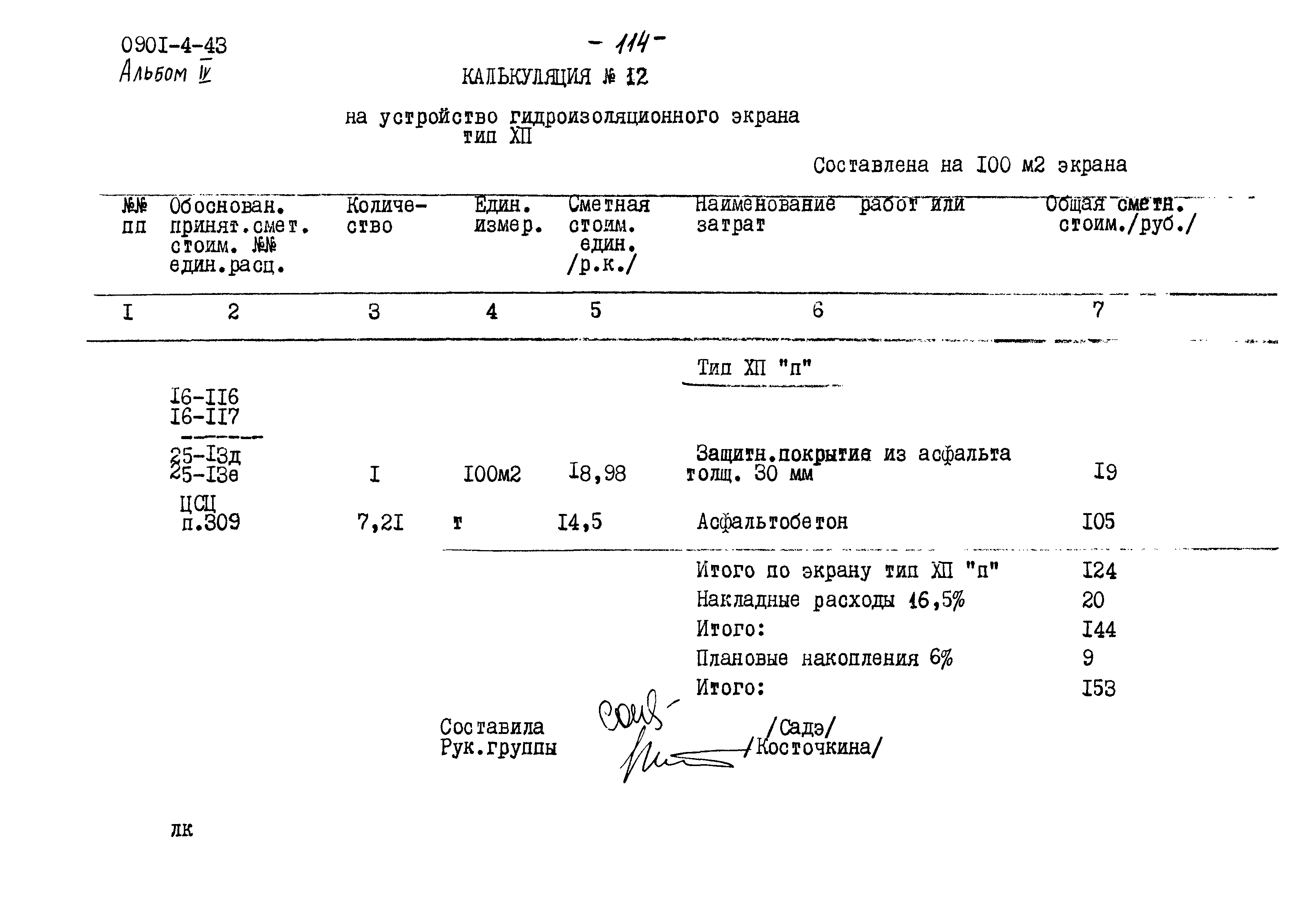 Типовой проект 0901-4-43