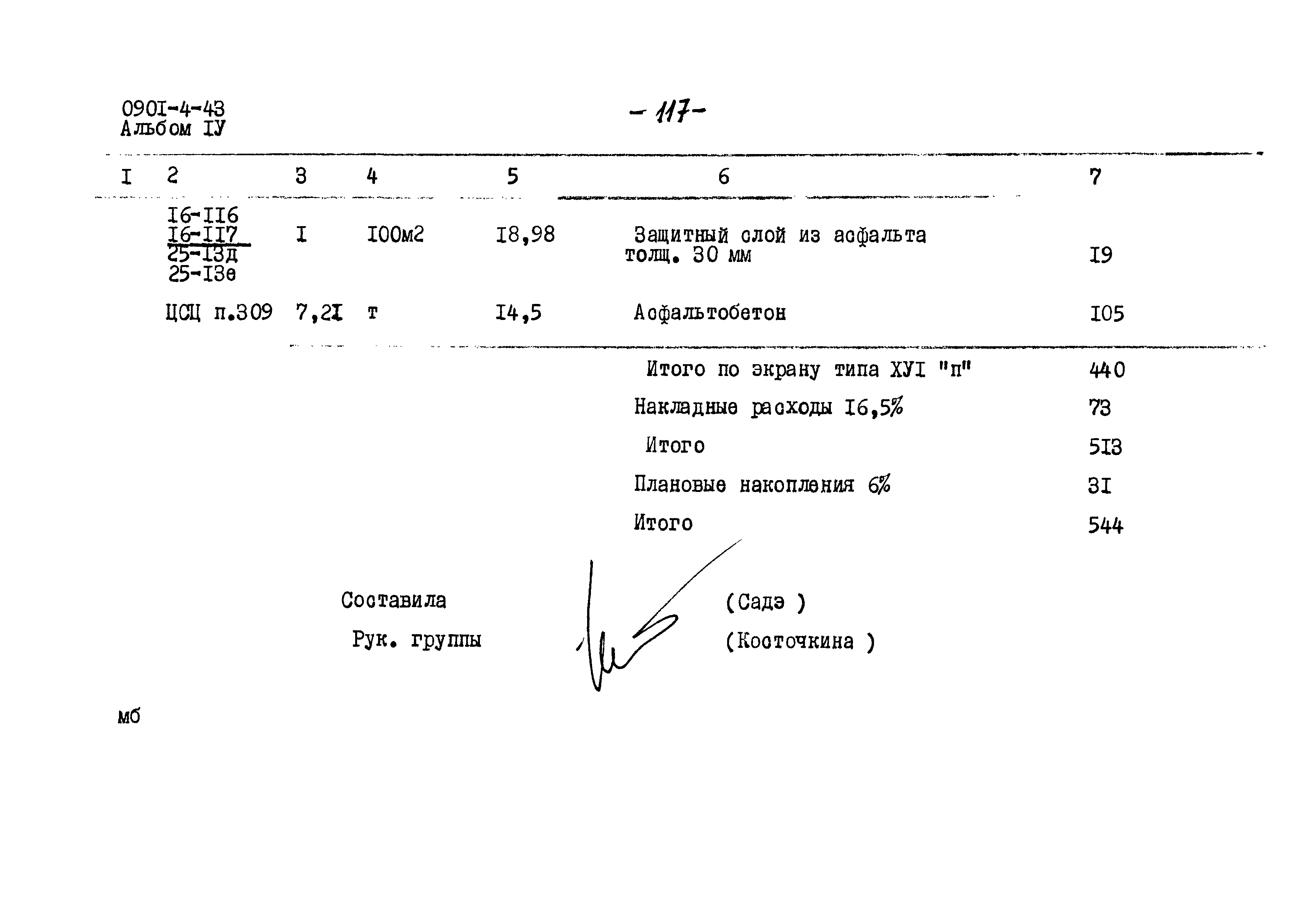 Типовой проект 0901-4-43