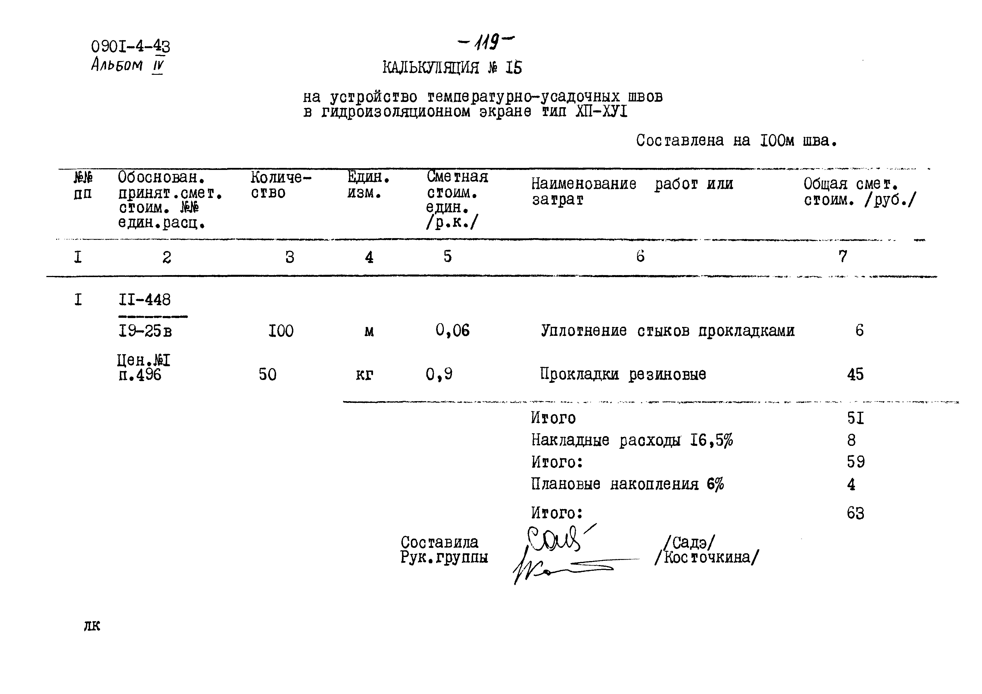 Типовой проект 0901-4-43