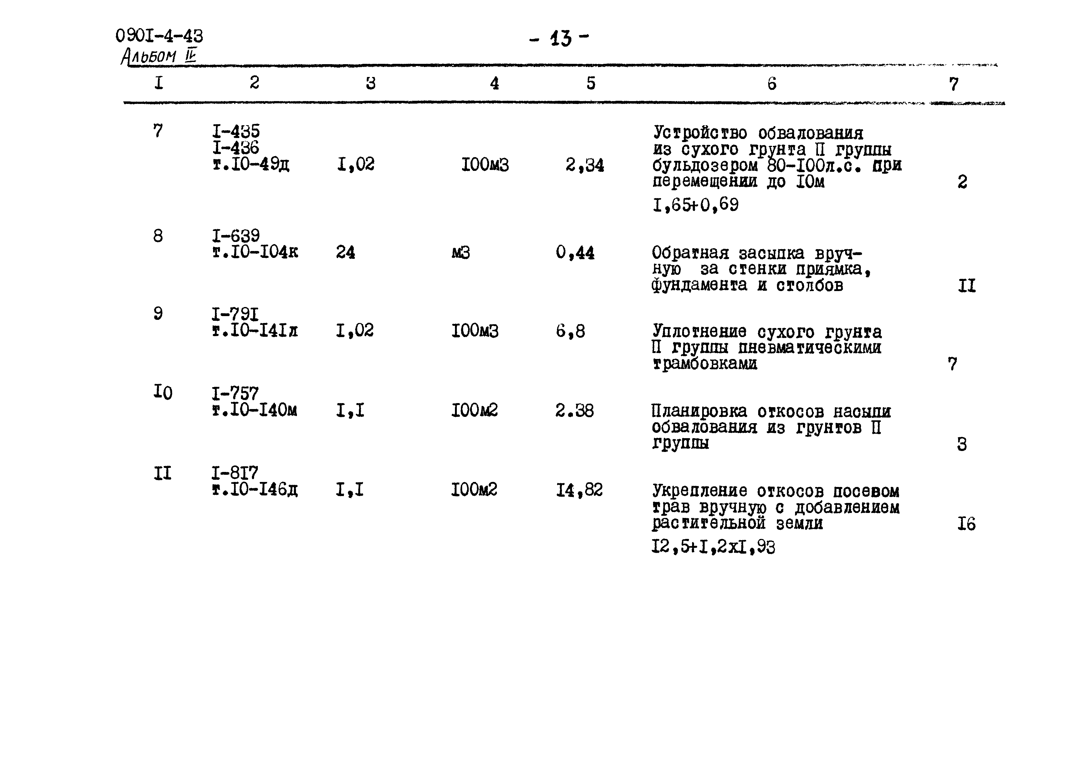 Типовой проект 0901-4-43