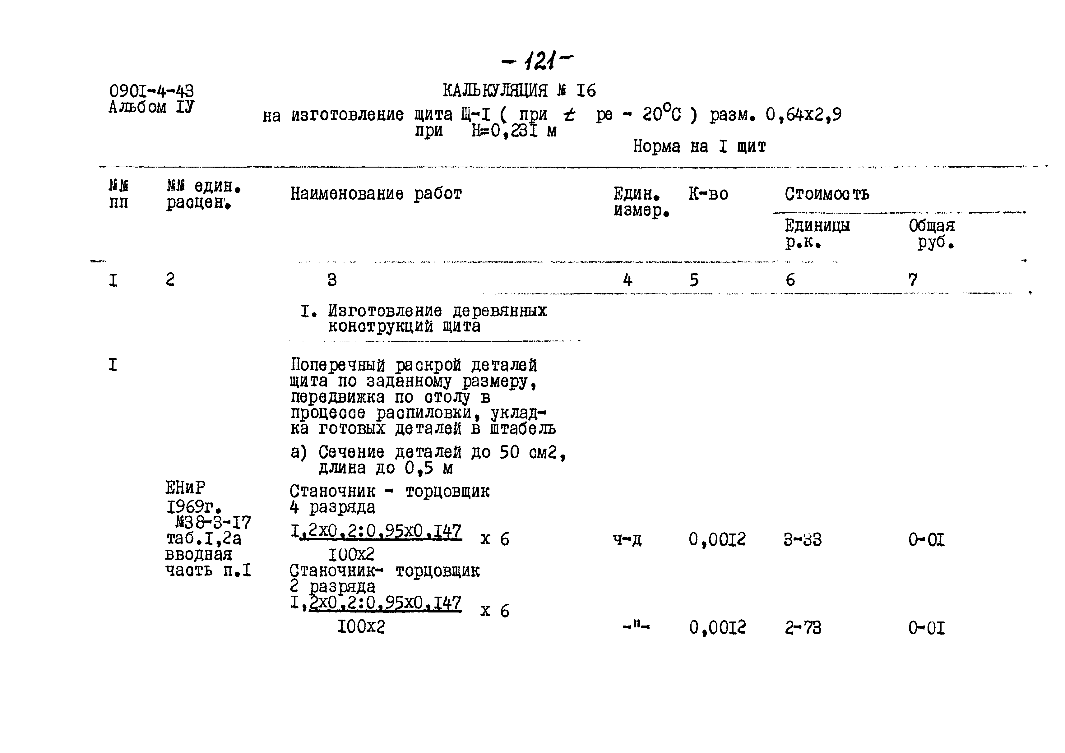 Типовой проект 0901-4-43