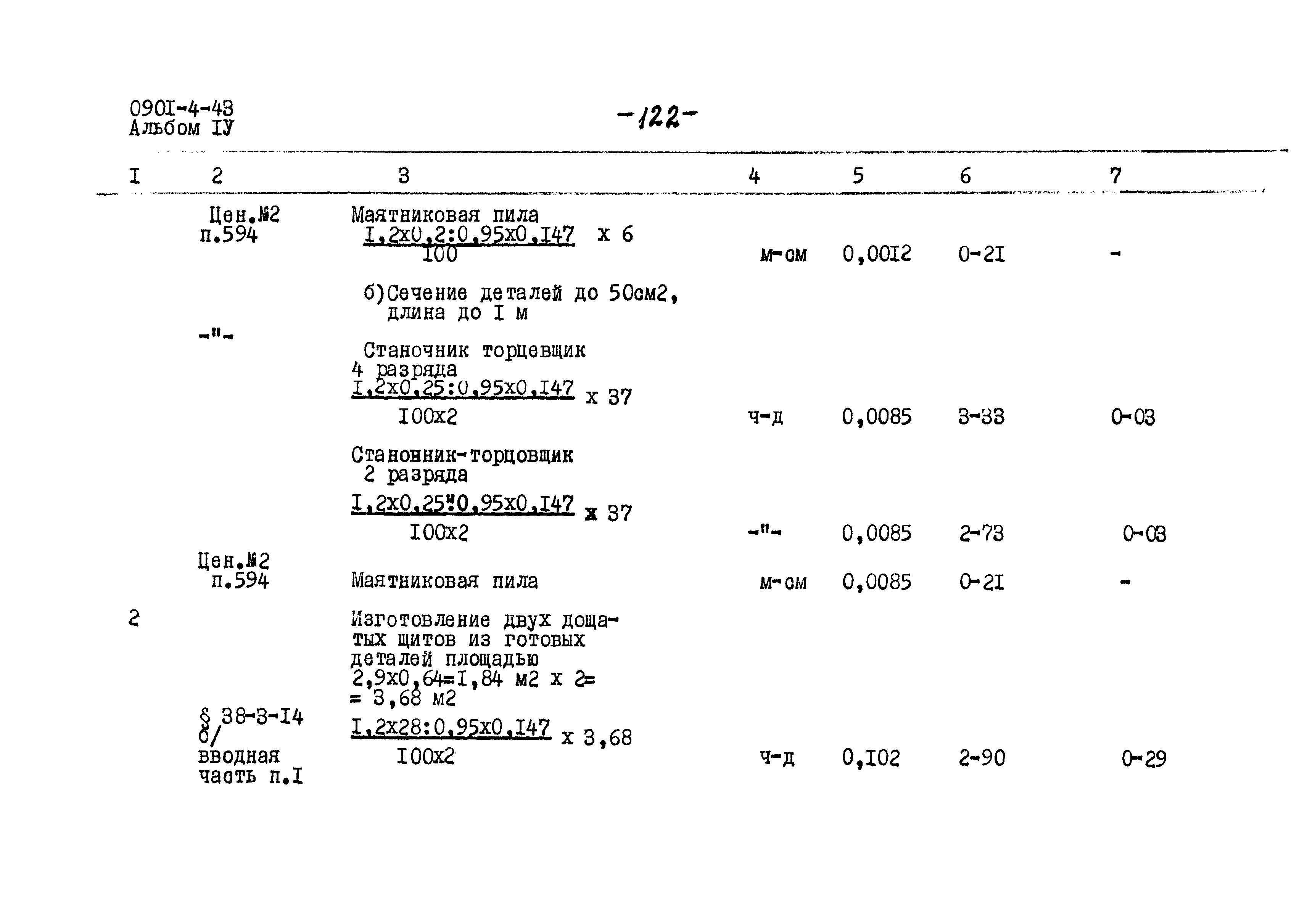 Типовой проект 0901-4-43