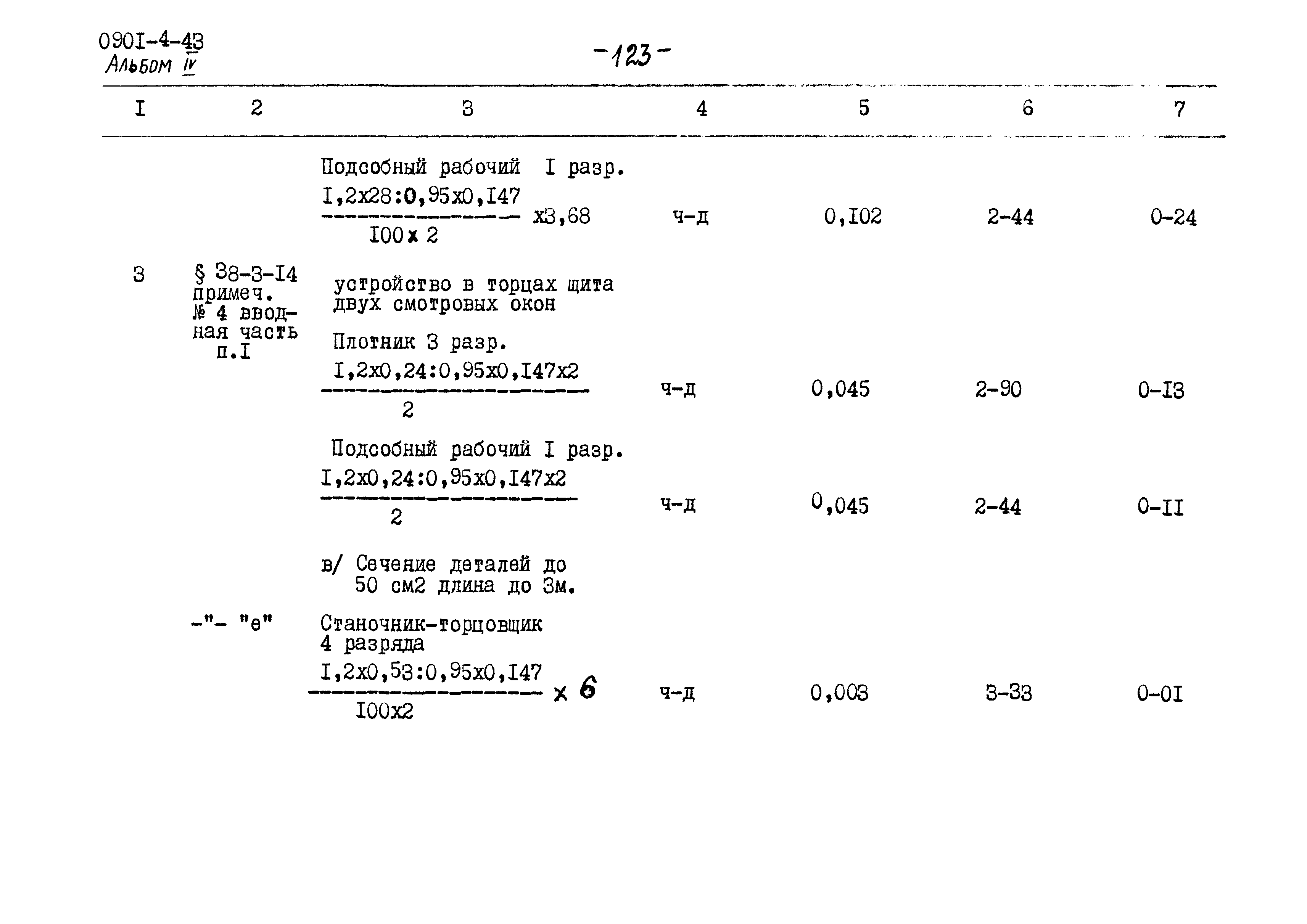 Типовой проект 0901-4-43