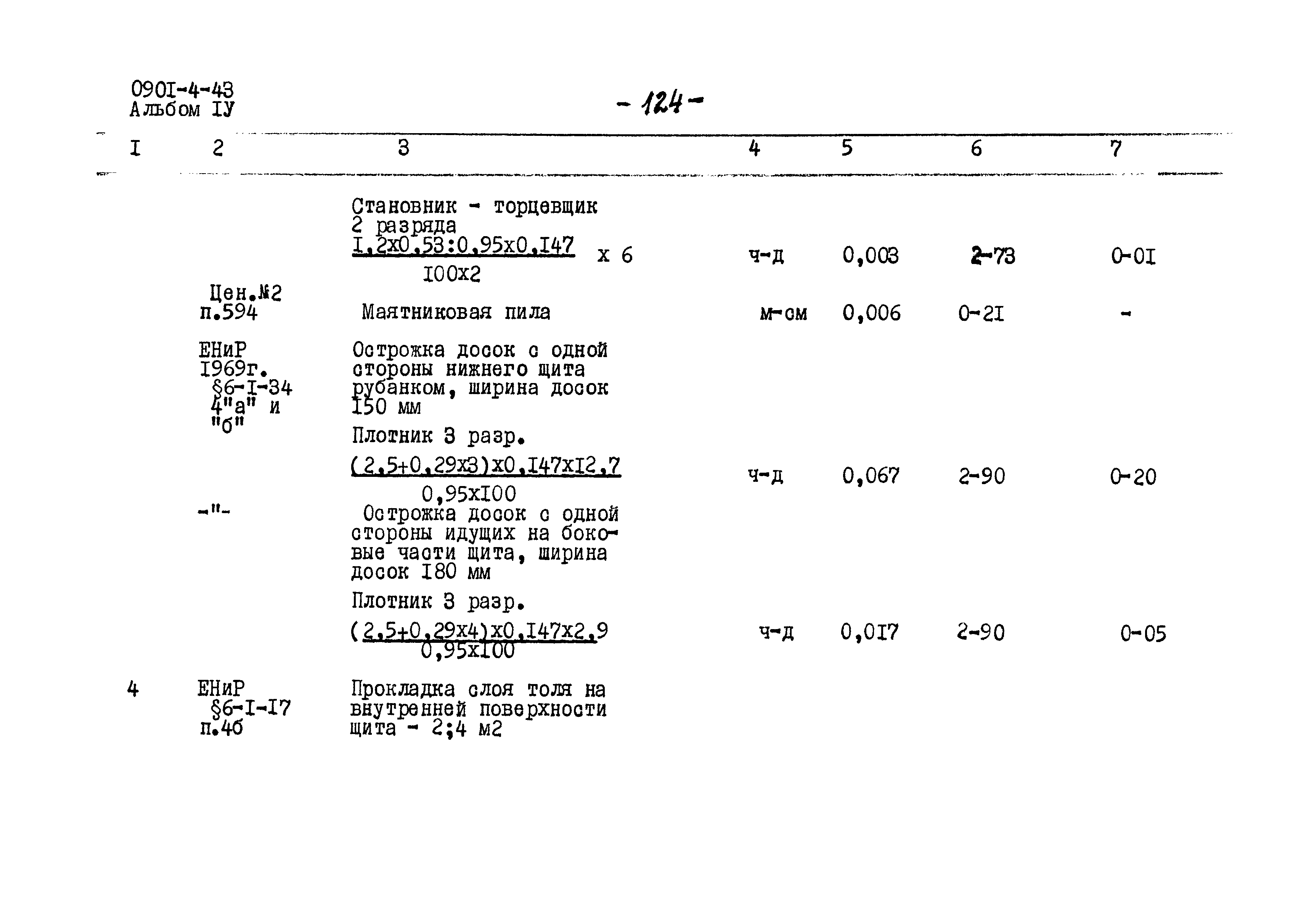 Типовой проект 0901-4-43