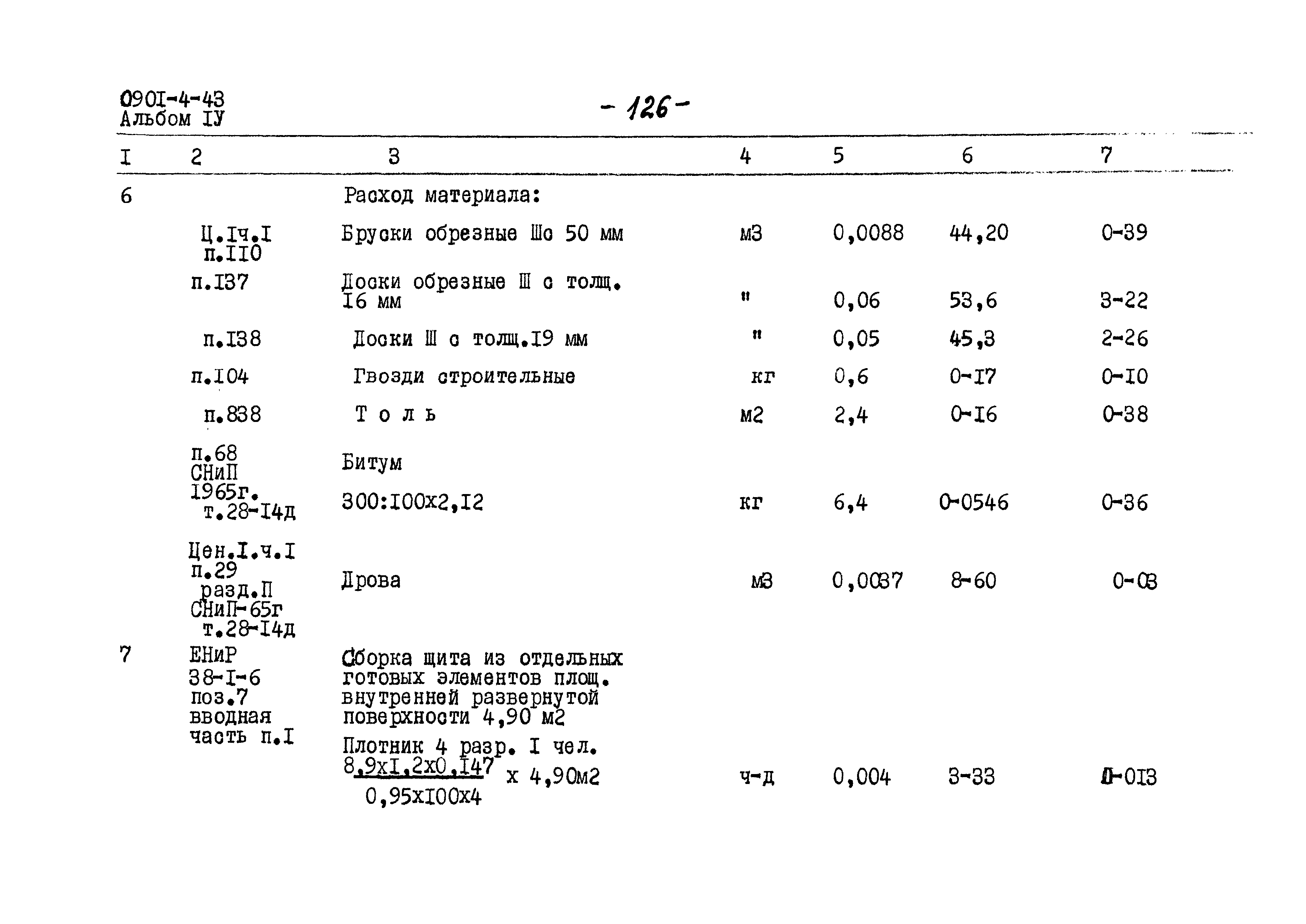 Типовой проект 0901-4-43