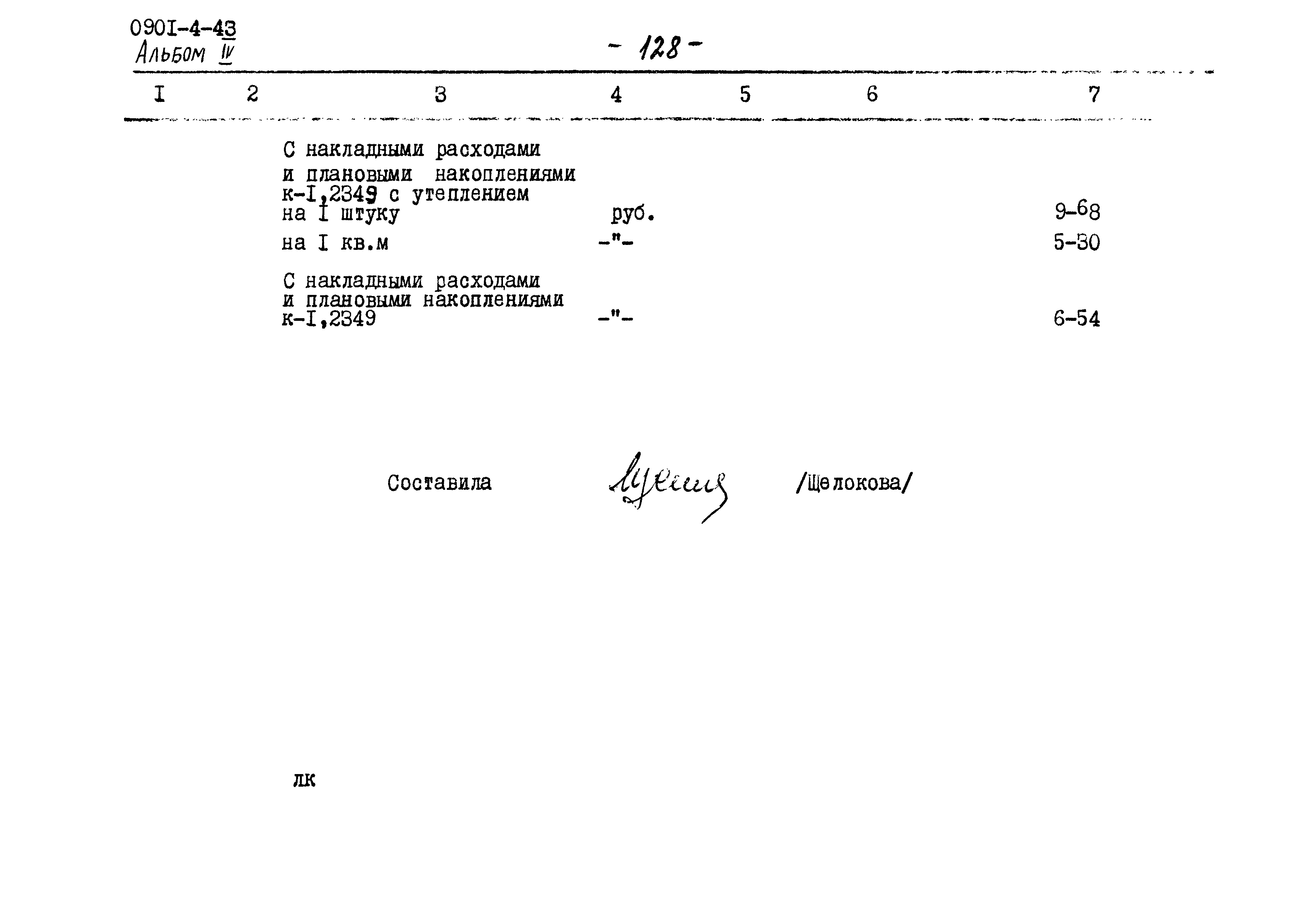 Типовой проект 0901-4-43