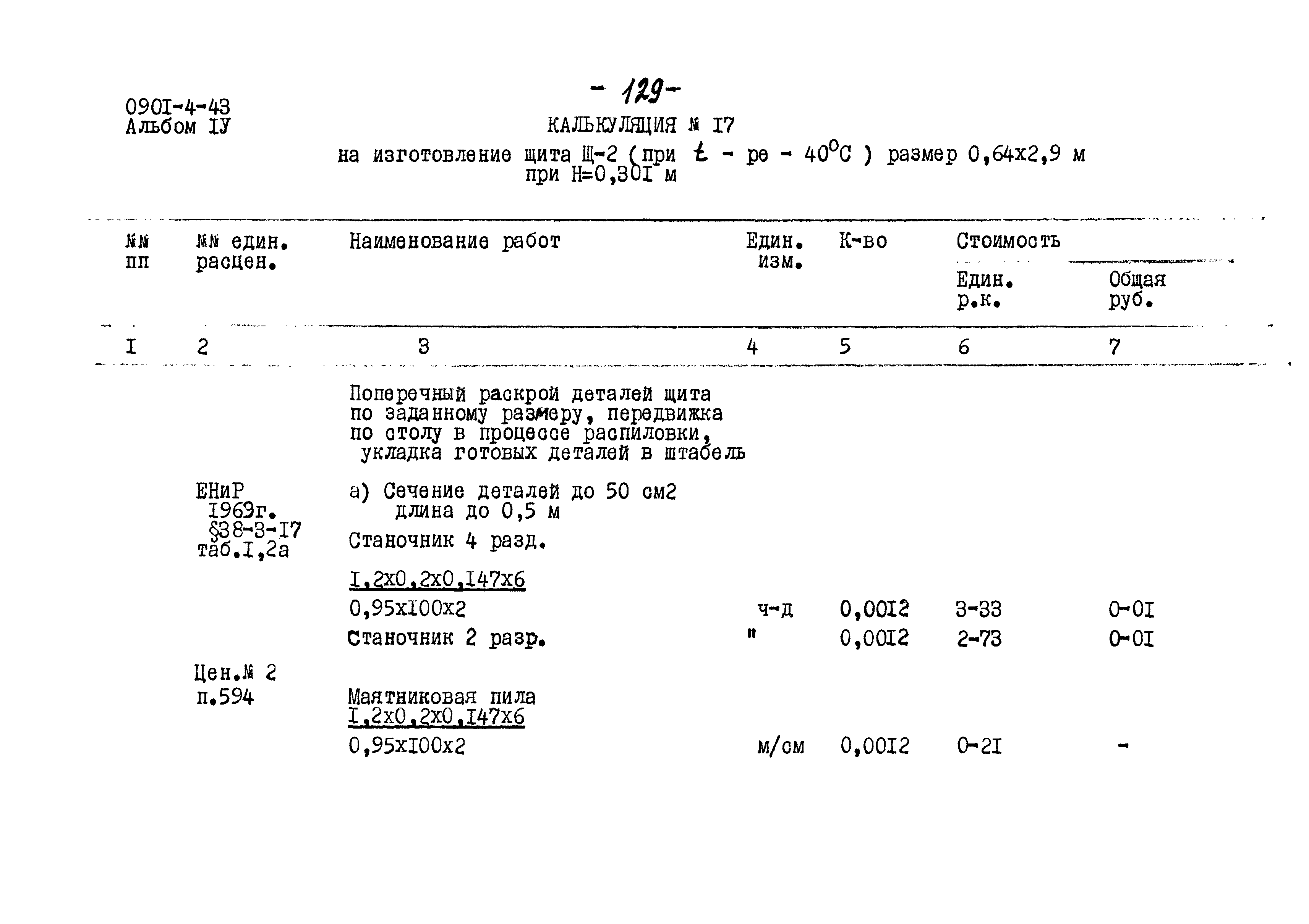 Типовой проект 0901-4-43