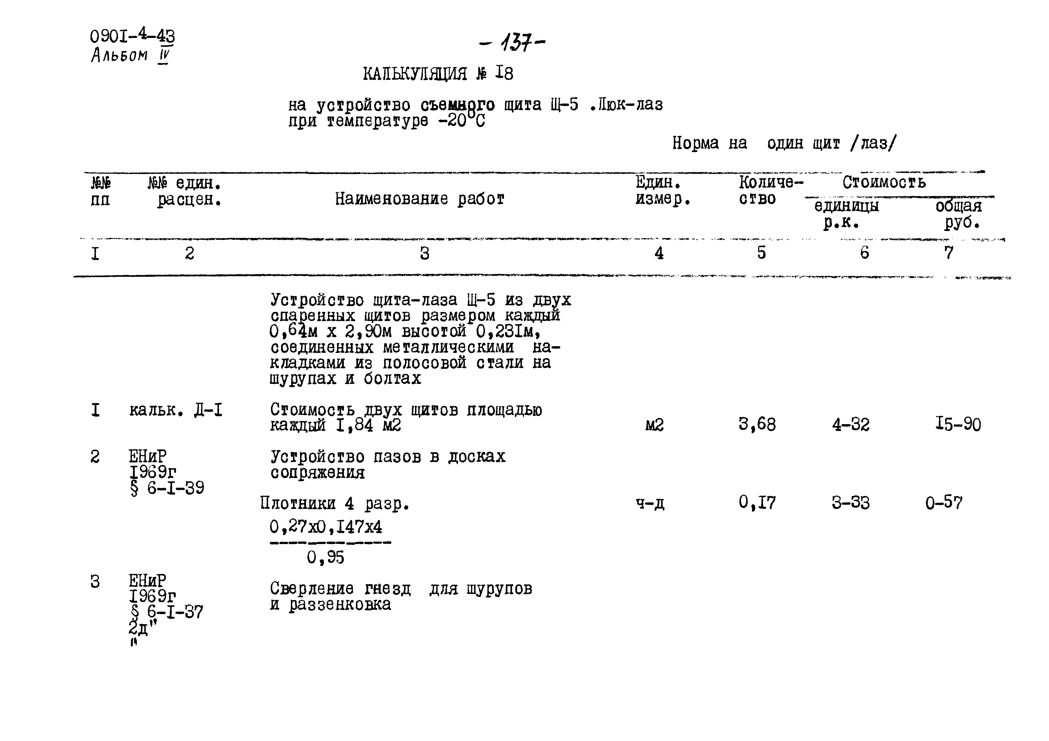 Типовой проект 0901-4-43