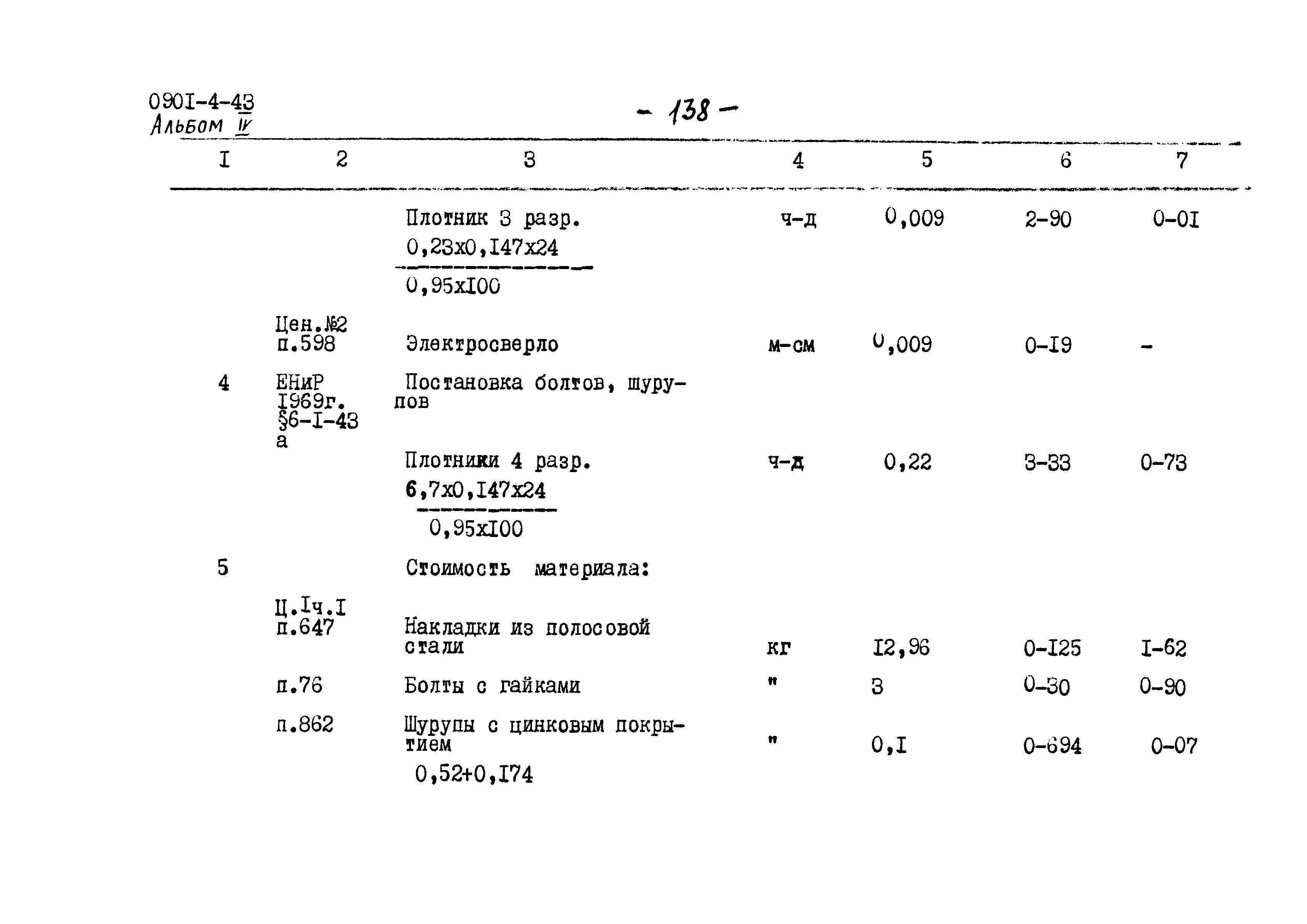 Типовой проект 0901-4-43
