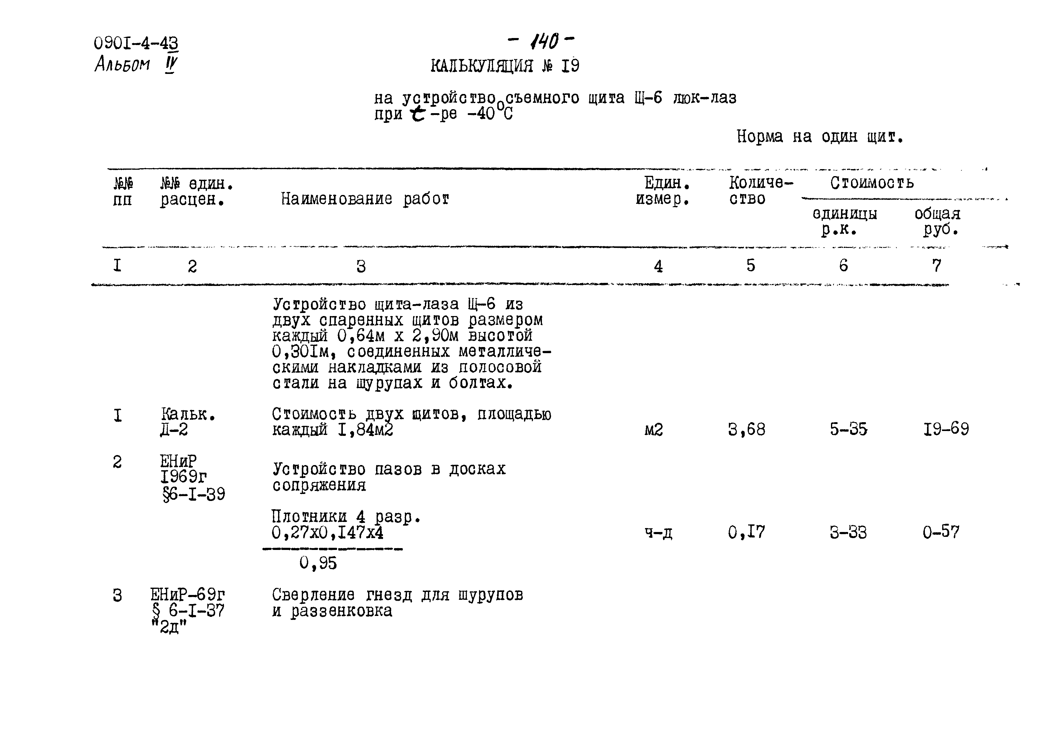 Типовой проект 0901-4-43