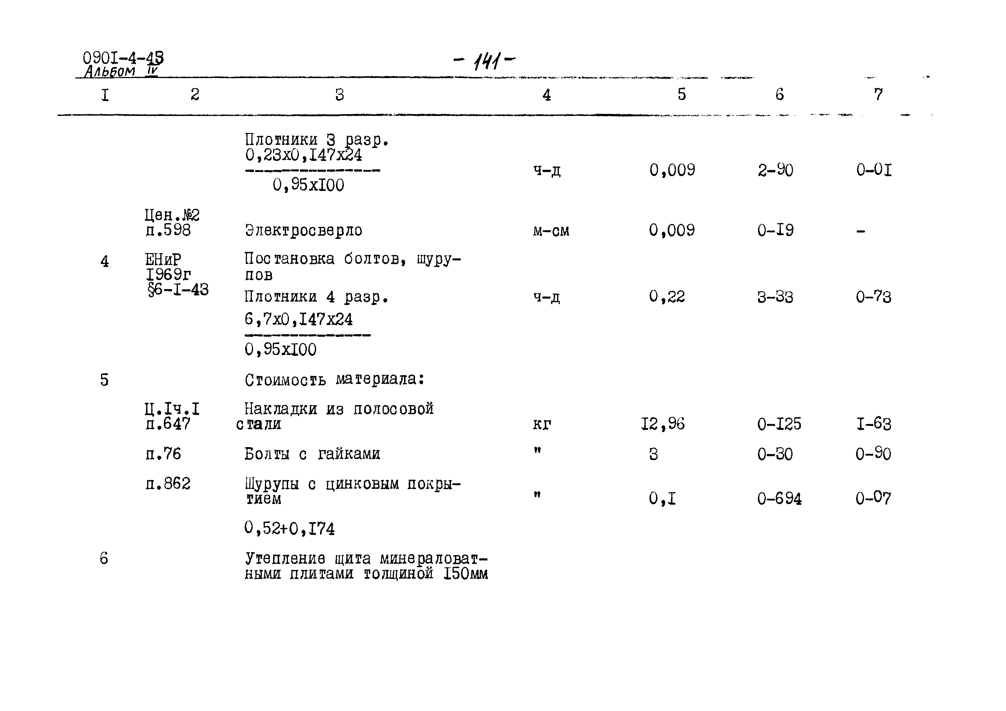 Типовой проект 0901-4-43