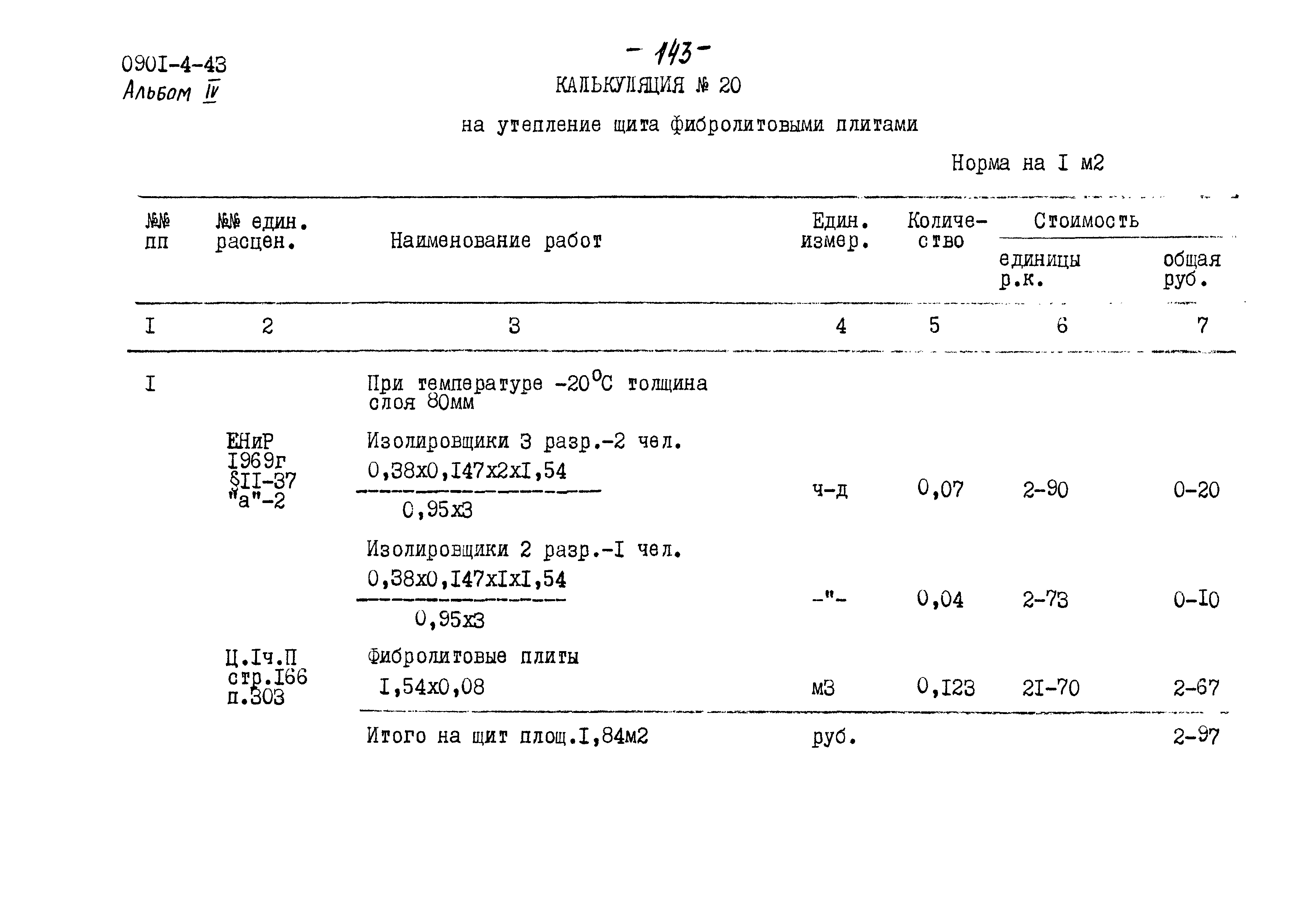Типовой проект 0901-4-43