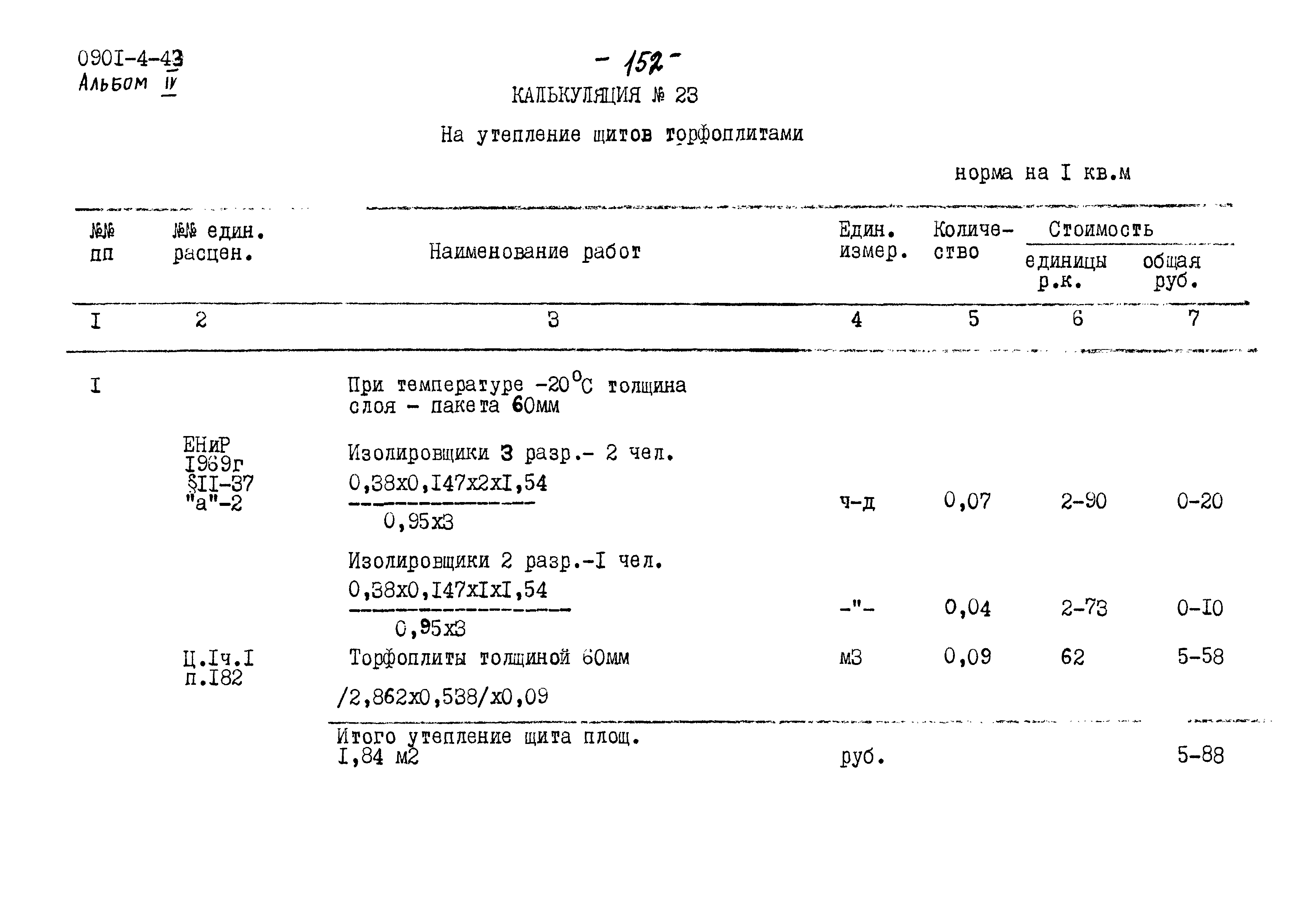 Типовой проект 0901-4-43