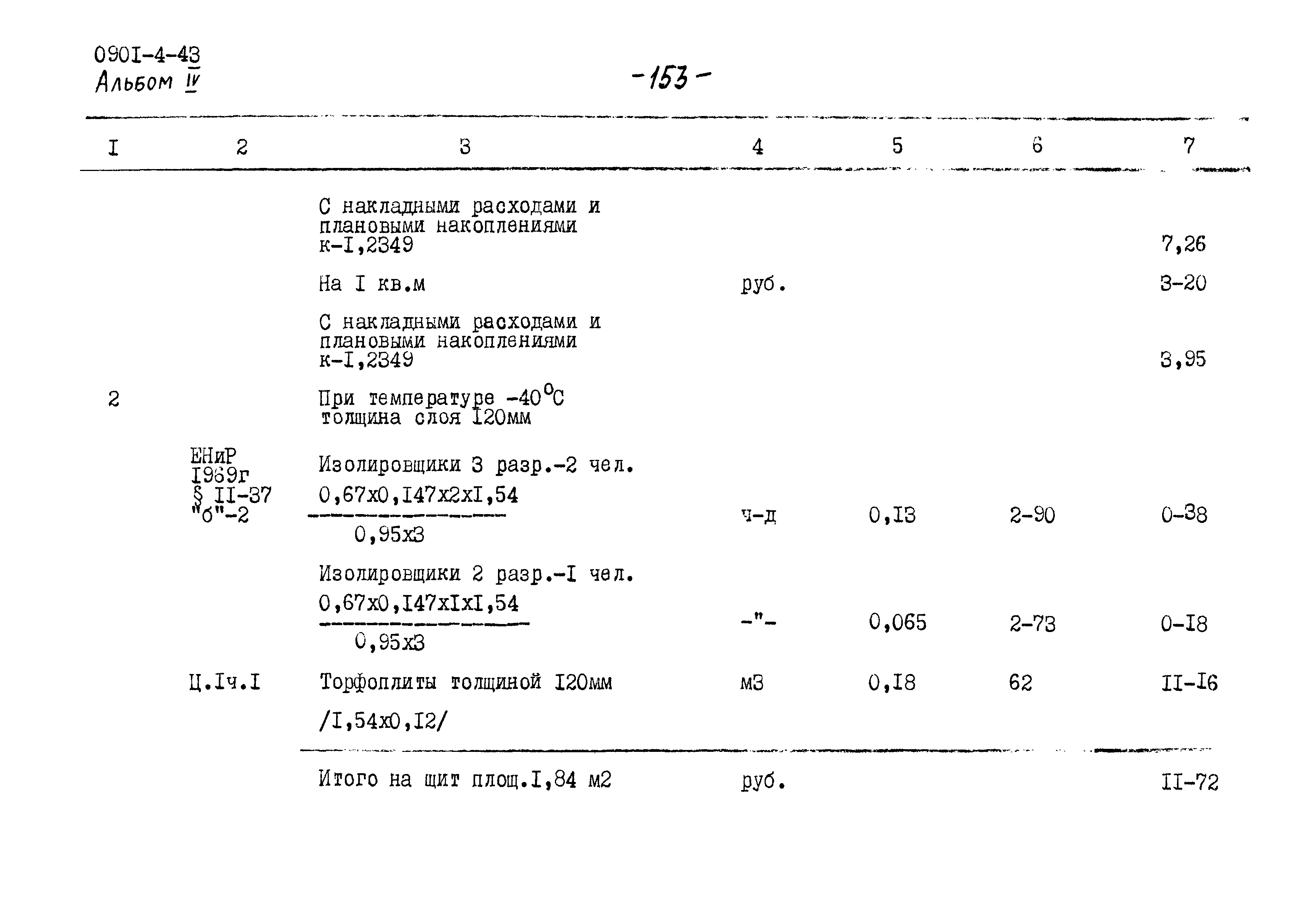 Типовой проект 0901-4-43